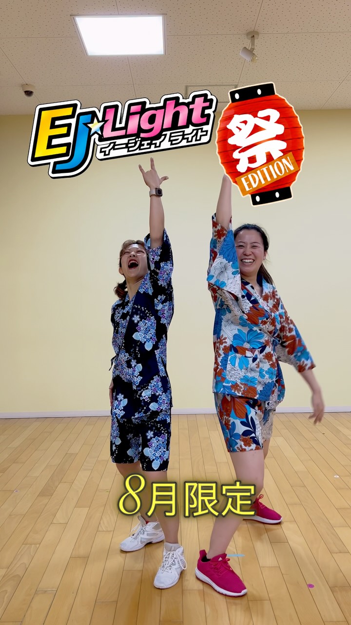👘夏祭りフェスティバル👘
8月限定の夏祭りEJ⭐︎Light‼︎
祭りエディション！
とりあえず楽しい事間違いなしです😆

8月限定です❣️
お待ちしています☺️

祭りだー祭りだーーわっしょい