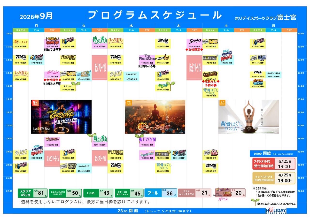 【🍂9月プログラムスケジュール🌕】
.
今月のプログラムスケジュールはこちら！
皆様のご参加、心よりお待ちしております！🐼
.
.
.
#ホリデイスポーツクラブ 
#ホリデイスポーツクラブ富士宮