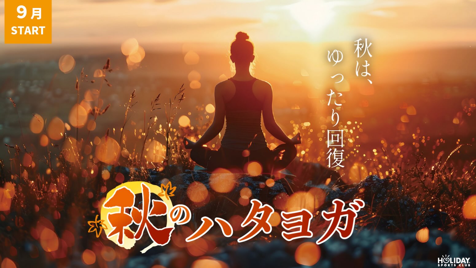 【🍂9月からNew バージョン🌝】

🧘‍♂️秋のハタヨガ🧘‍♀️
夏にたまった疲れを回復させる為、心身ともにリラックスを目的としたヨガです。
秋は、夏にバランスを崩し、様々なカラダの不調が回