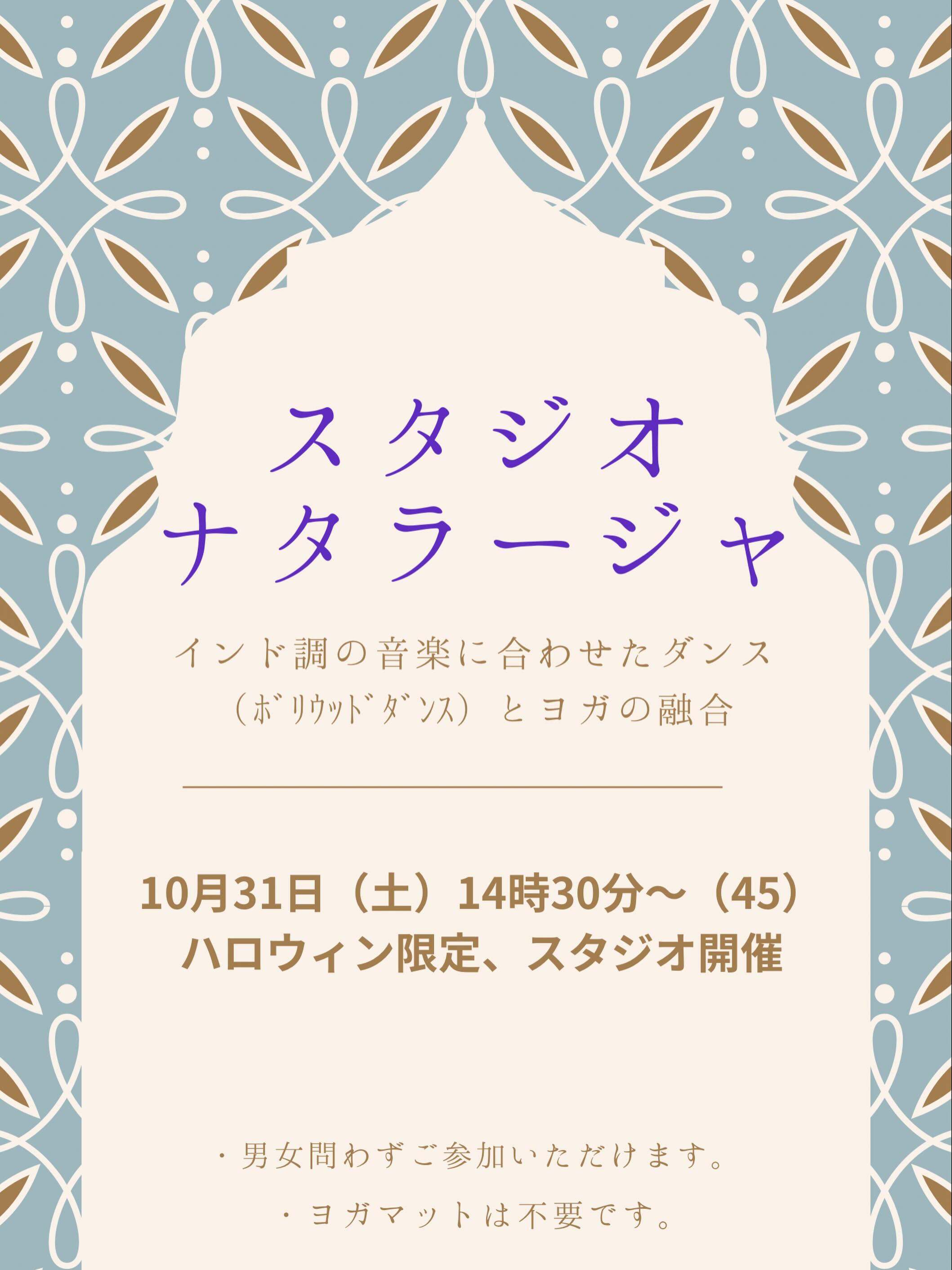 −–
〜スタジオナタラージャのご案内〜
10月31日（土）にハロウィンイベントとして、スタジオにて
ホットヨガスタジオで開催中のナタラージャを行います🧘‍♀️

〜内容〜
インド調の音楽に合わせたダ