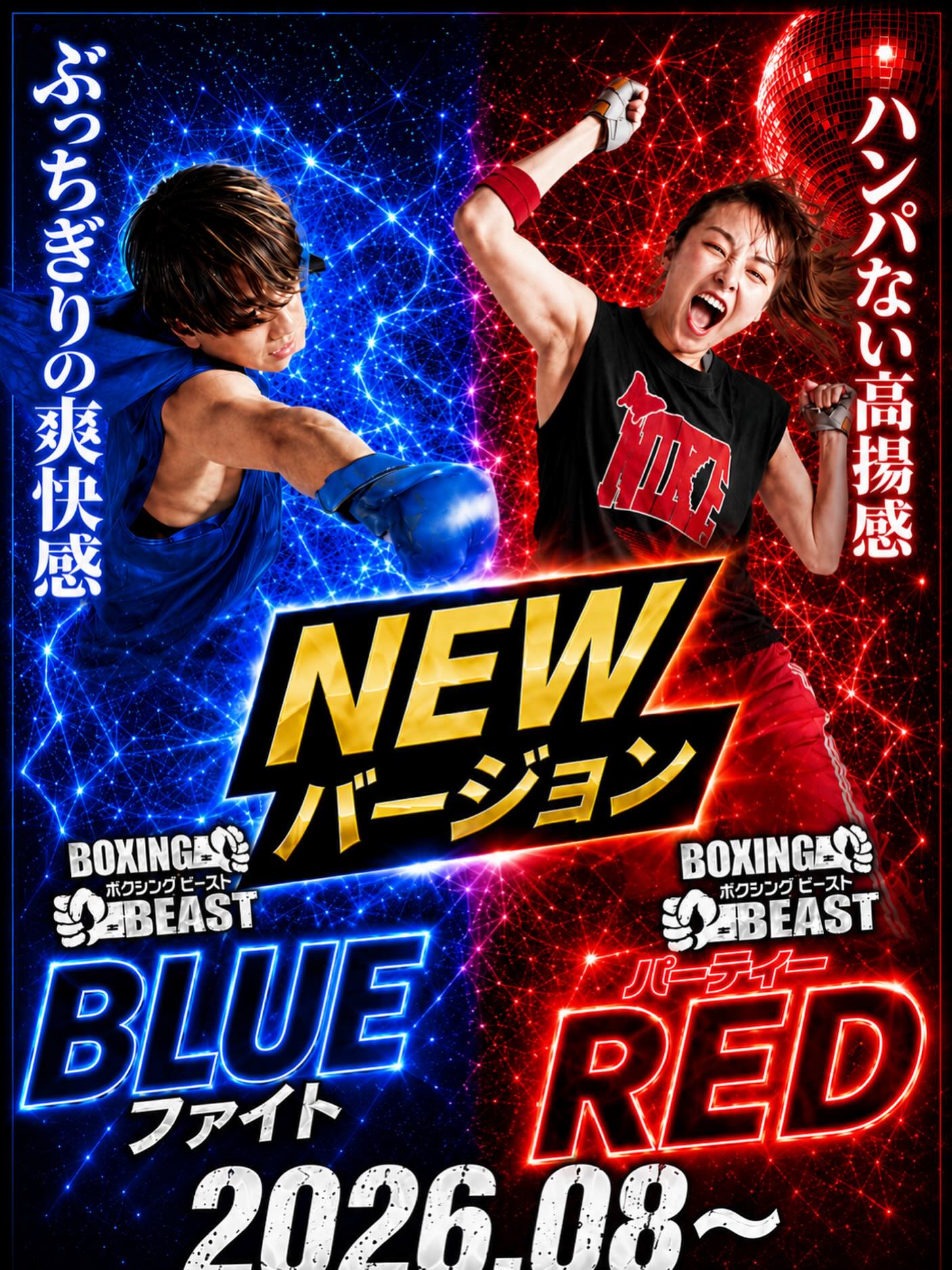 　　　　　\\2026.08〜//
🔥BOXING BEAST NEW Ver. START🔥

みなさんお待たせいたしました！！
8月！！ボクシングビースト
パーティーRED & BLUE ファ