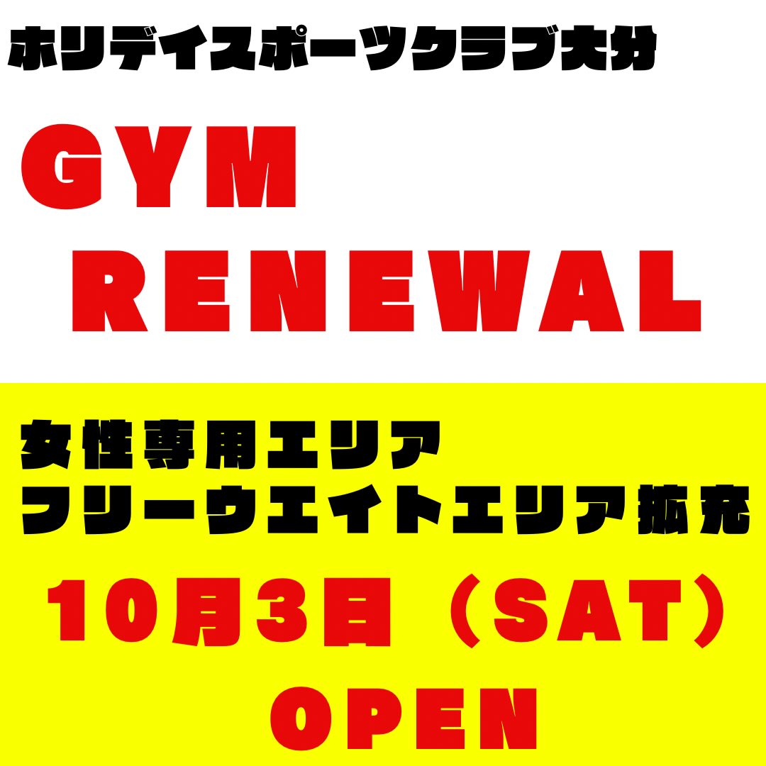 ホリデイスポーツクラブ大分店
10月3日土曜日ジムエリアがリニューアルオープンいたします🏋️‍♀️
・女性専用エリアの拡大
・フリーウエイトエリアの拡大
いたまします！！！

それに伴い9月30日水