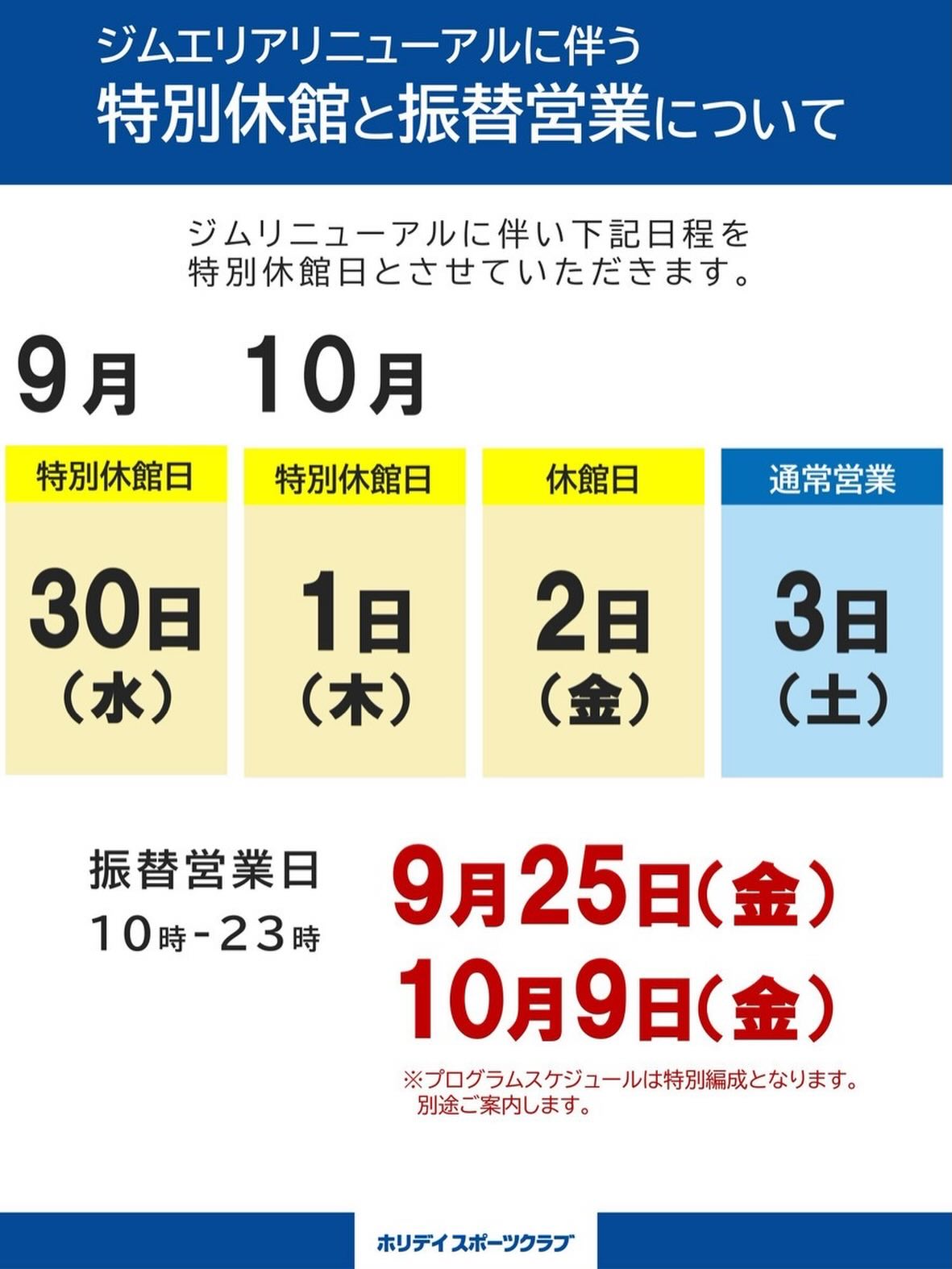 ジムリニューアルに伴う臨時休館と振替営業について

9月30日〜10月2日までジムリニューアルに伴い休館となります。

振替営業日は
9月25日　金曜日　と　10月9日　金曜日
となります。
お間違い