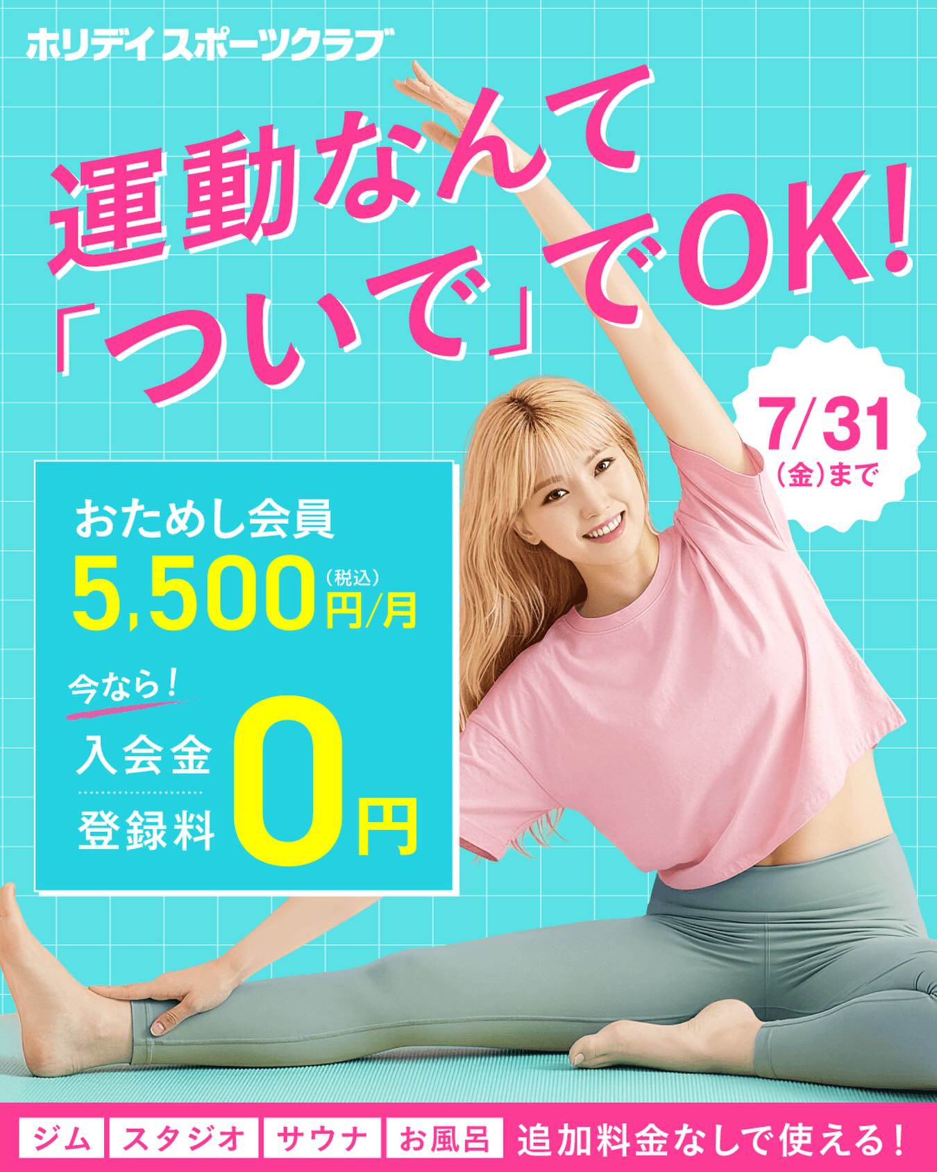 🔰初めてでも気軽にスタート！🔰

スポーツクラブが初めてなら、
月額5,500円(税込)で6ヵ月間
全ての営業時間・施設を利用できる
【おためし会員】がオススメ！
お得に運動習慣を始めましょう♪
