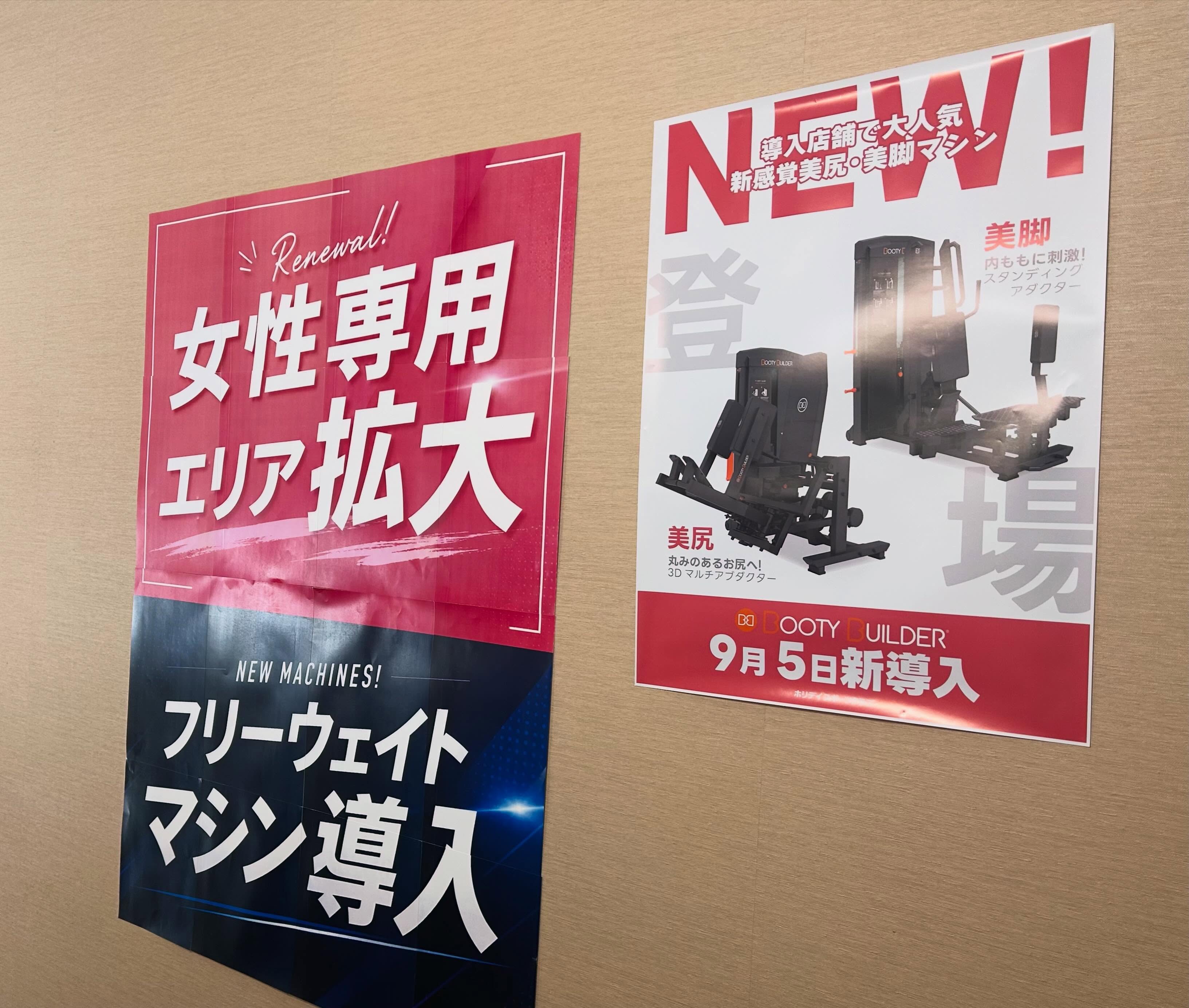 10月にジムリニューアル決定いたしました💫
それに伴い、9月5日に女性専用エリアにて新しいマシンが導入されます✨

詳細は後日発表いたしますが、お楽しみにお待ちください😌
#ホリデイ大分
#ホリデ