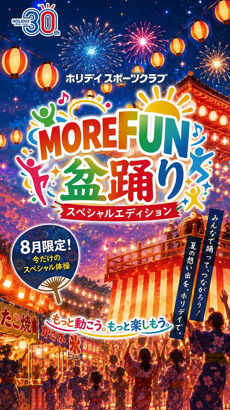 …
🌟MORE FUN 体操🌟

〜盆踊りver〜

8月限定で盆踊りverになっております✨
もう参加して頂けましたか❓

🌟🌟🌟🌟🌟🌟🌟🌟

大人の夏祭り！

来るだけでも楽し