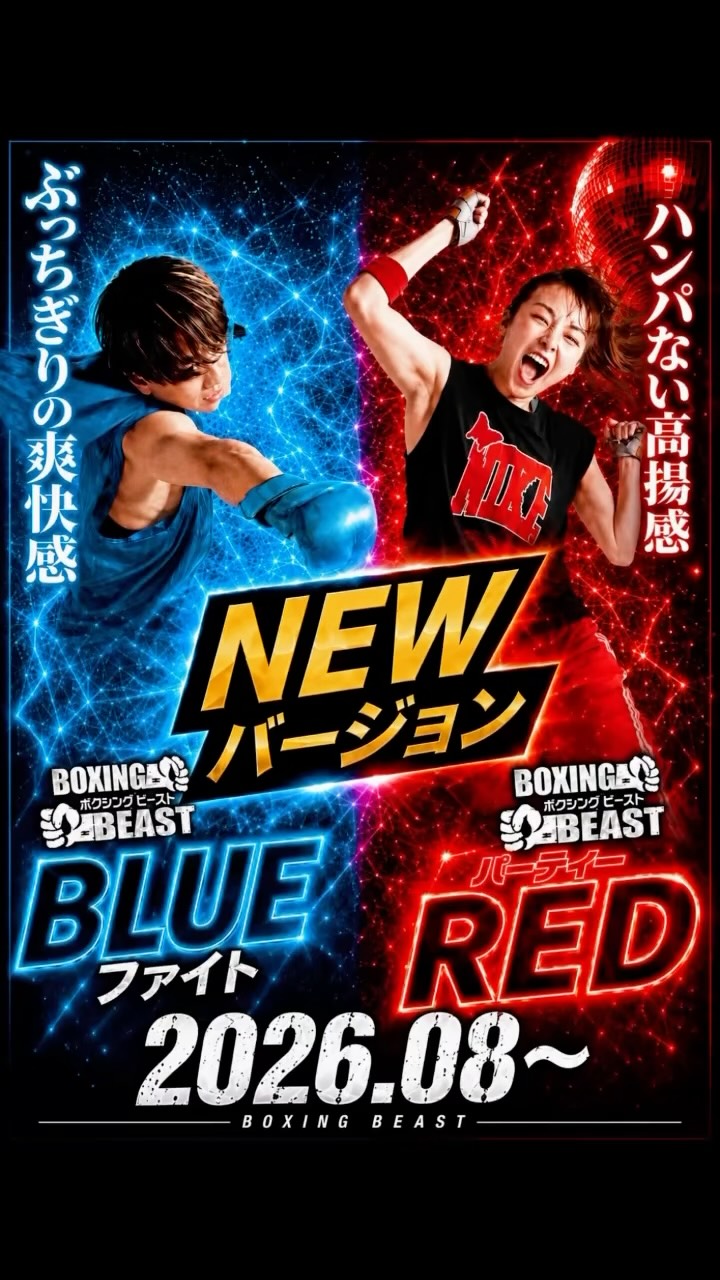 …
【プログラム紹介】

8月からリニューアルする

ボクシングビースト

🔵BLUE &RED🔴

🔵BLUE
→クールな音楽に合わせて
パワフルなパンチを
繰り出します🥊
圧倒的な爽快感と