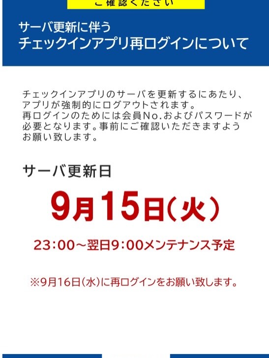 ⚠️⚠️⚠️

チェックインアプリのサーバ更新に
伴い、再ログインが必要となります‼️

《サーバ更新日》
🔴9月15日（火曜日）
🔴23:00〜9:00ごろ

⚠️9月16日（水）に再ログインを