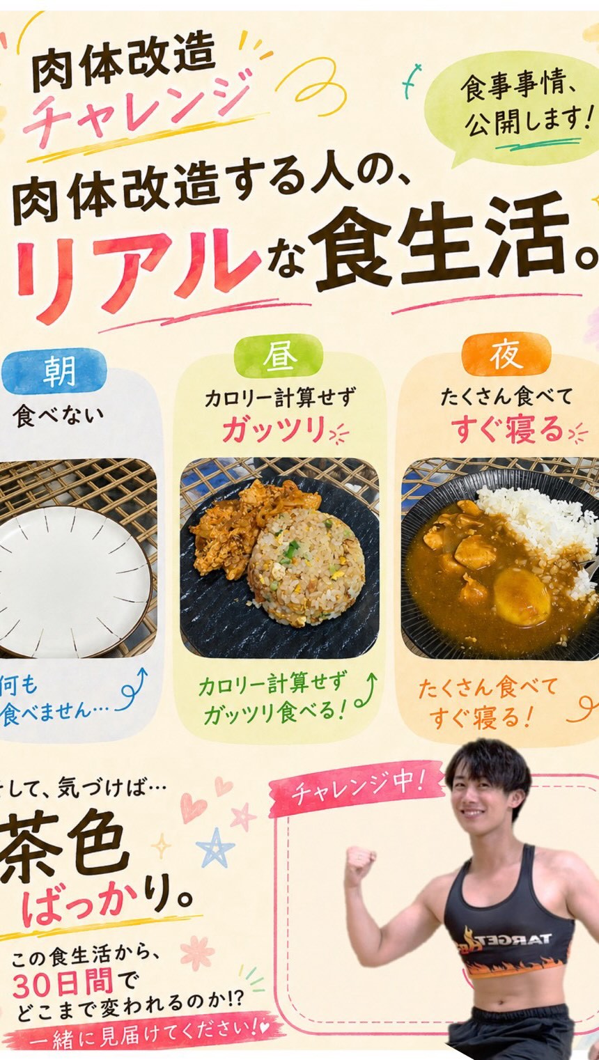 …

『肉体改造します！！』と言ってますが
現状の食事はこんな感じ☝️

野菜は食べないそう…
お菓子も好き😊

さて…10月までに変わるのか？！
一緒に見届けてください‼️