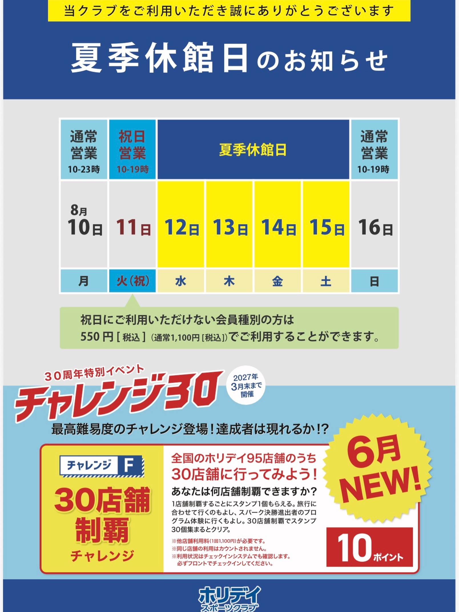 【夏季休館日のご案内】
いつもホリデイスポーツクラブをご利用いただき、
ありがとうございます😊

8/12（水）～ 8/15（土）
4日間、夏季休館となります。

8/16（日）より通常営業いたしま