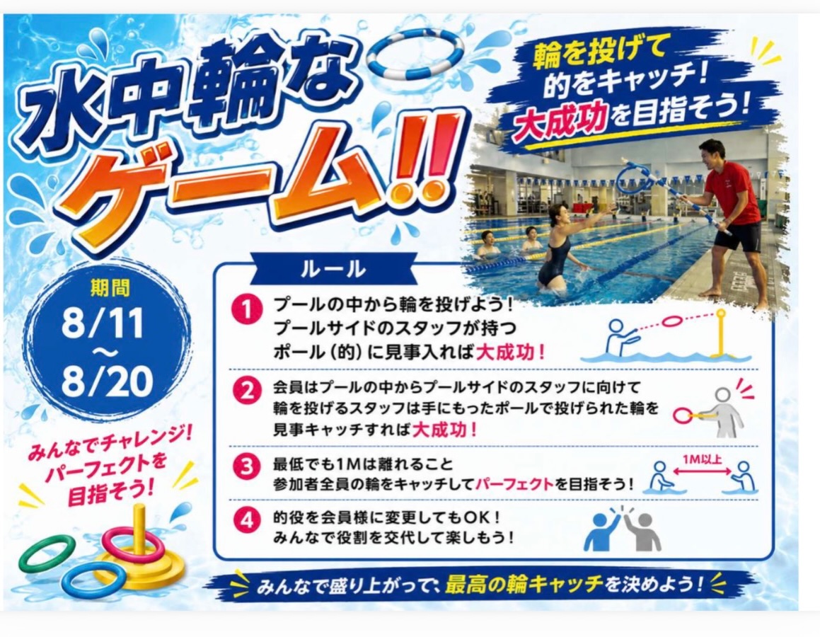『8月イベント 夏祭りフェスティバル』

プールレクリエーション
〜水中輪なゲーム！！〜

🕐開催日時

🔵8月17日 20時から
🔵8月20日 20時から

💧開催場所
プールフリーコース

