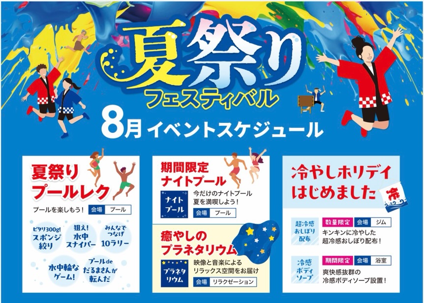 『8月イベント 夏祭りフェスティバル』

プールレクリエーション
〜 みんなでつなげ！10ラリー　〜

開催日時

🔵8月6日　20時から
🔵8月10日　20時から

開催場所
プール　フリーコー