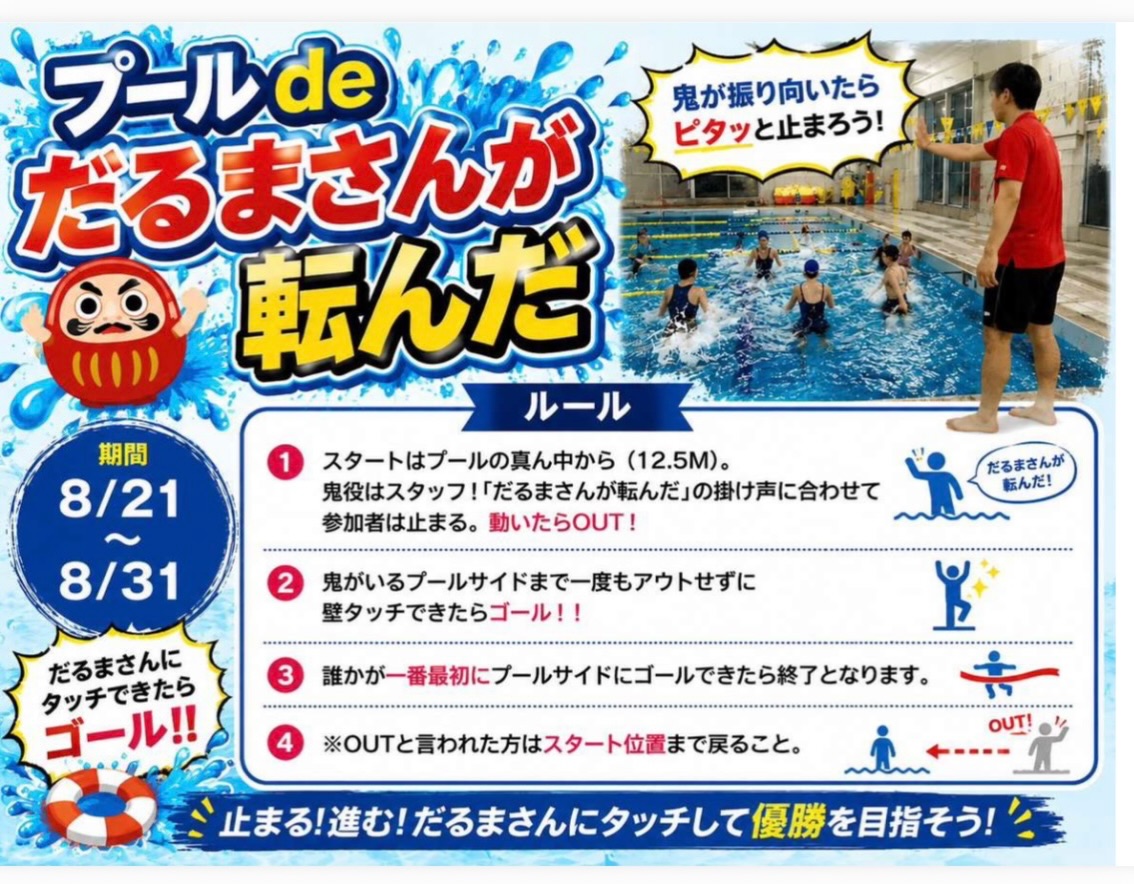 8月イベント 『夏祭りフェスティバル』

プールレクリエーション
〜プールdeだるまさんが転んだ！！〜
↓開催日時
8月24日 20時から
8月27日 20時から

↓開催場所
プールフリーコース

