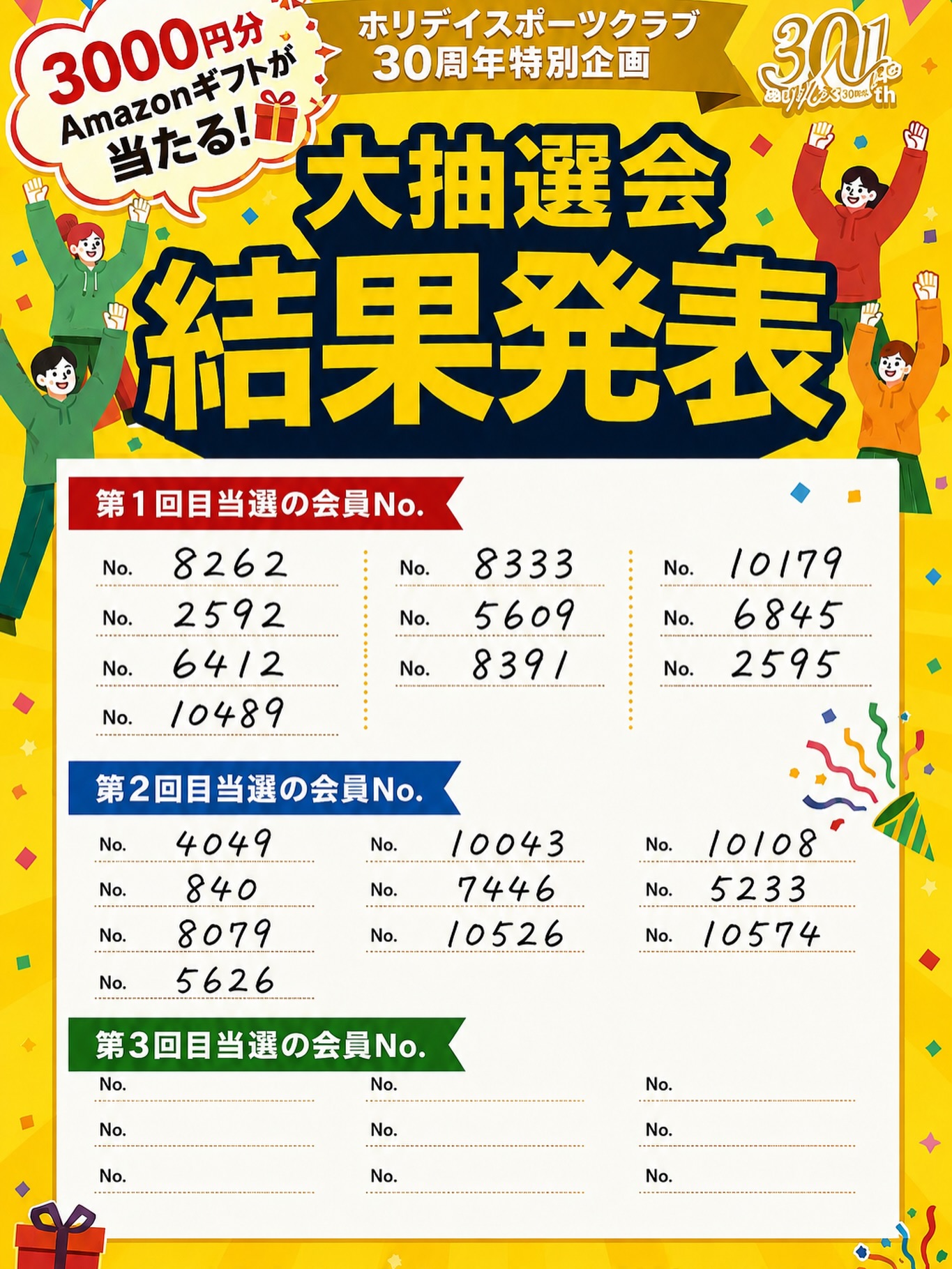 🎁ホリデイ 30周年特別企画🎁

【総額900万円】大抽選会開催！！　
全国3,000名のホリデイ会員様に「Amazonギフト 3,000円分」が当たります！

本日2回目の大抽選会選発表が行われ