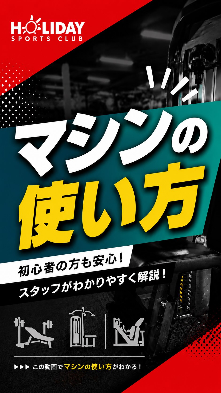 みなさんこんにちは！！

本日はマシンの使い方の動画です！

太ももの後ろ側を鍛える
【レッグカール】

太ももの後ろを鍛えることで
姿勢が安定
腰痛予防
ヒップアップ効果

また、筋肉が大きい部分の