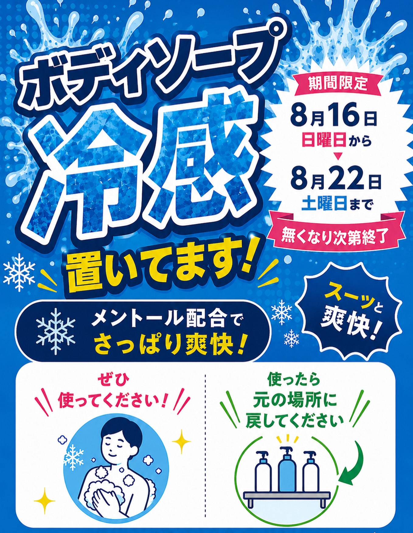 🧊\夏限定！ひんやり爽快／🧊

暑い夏にぴったり！🧊✨

期間限定で「冷感ボディソープ」をご用意しました‼️

お風呂上がりもスーッと爽快！
汗をかいた日のリフレッシュにも🎶

8/16（日）