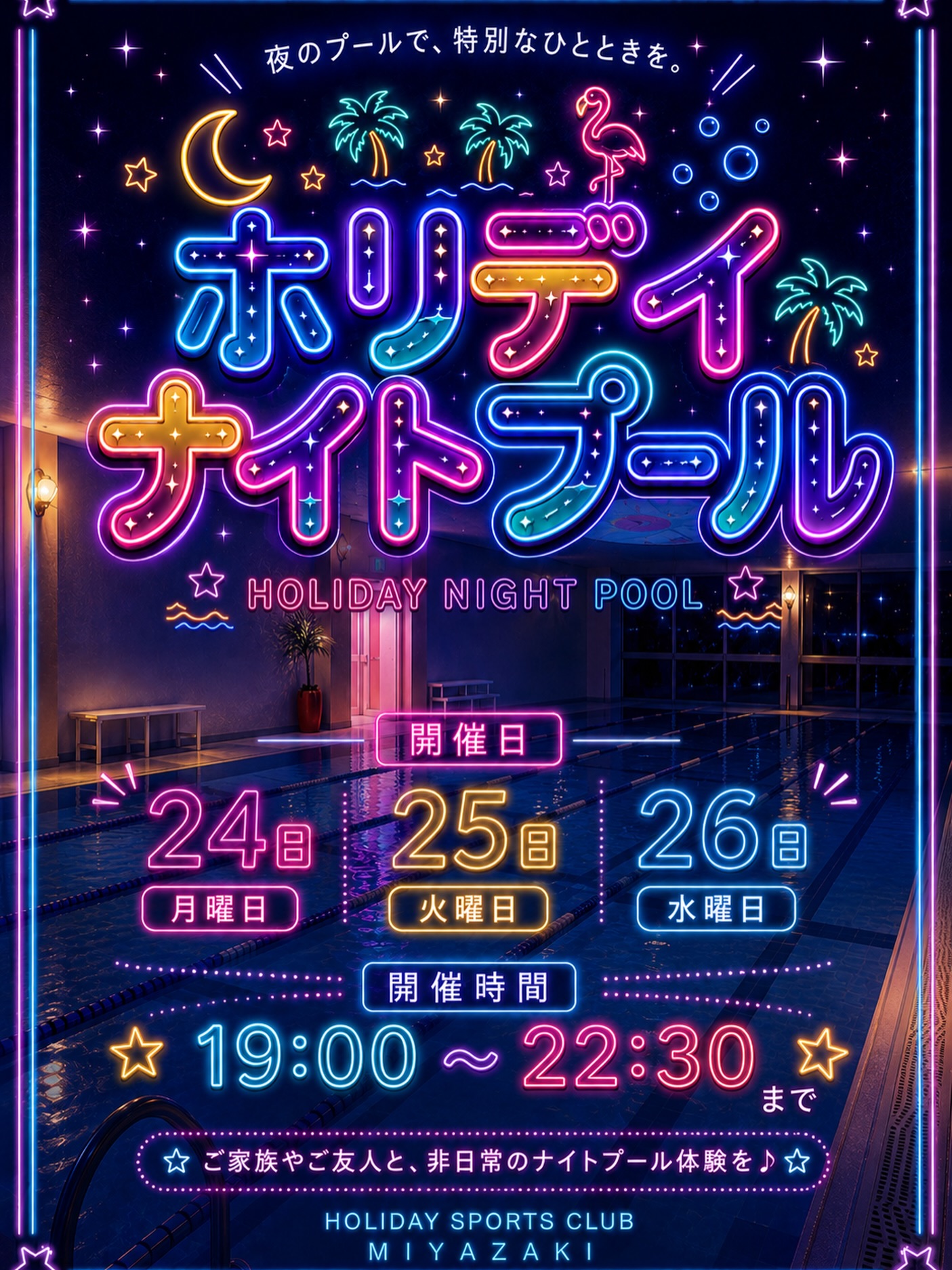 みなさんこんにちは

8月プールイベント

『ホリデイナイトプール』

8月24日〜26日の３日間限定‼️
19時から22時30分まで実施します💖

非日常空間をお楽しみ🎶

#宮崎
#プール
#