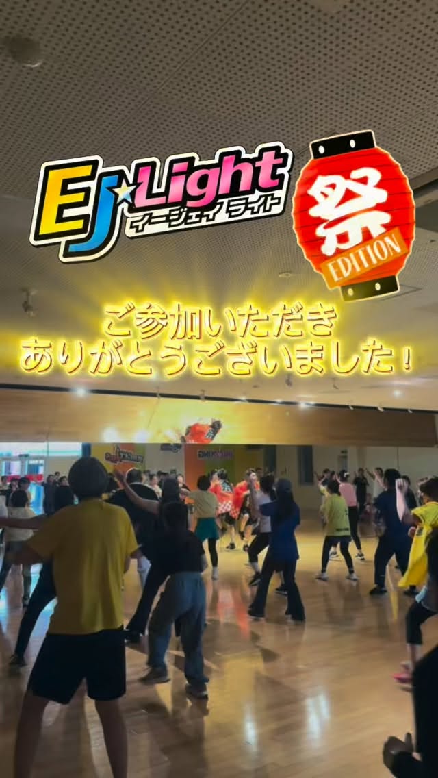 🏮8月限定🏮
【EJ⭐︎Light〜祭エディション〜】
たくさんのご参加ありがとうございました★

夏ソングやホリデイオリジナルソング
楽しんでいただけましたでしょうか？

31日月曜日 （担当：