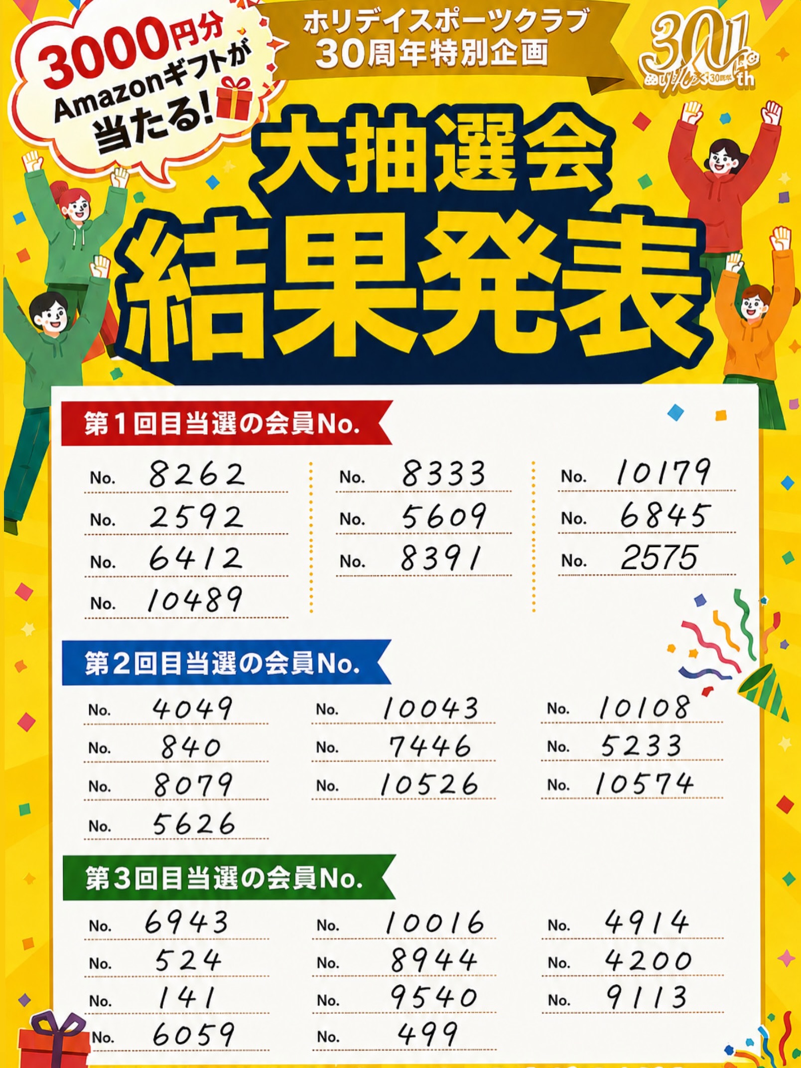🎁ホリデイ 30周年特別企画🎁

【総額900万円】大抽選会開催！！　

全国3,000名のホリデイ会員様に
「Amazonギフト 3,000円分」が当たります！

本日3回目の大抽選会選発表が行