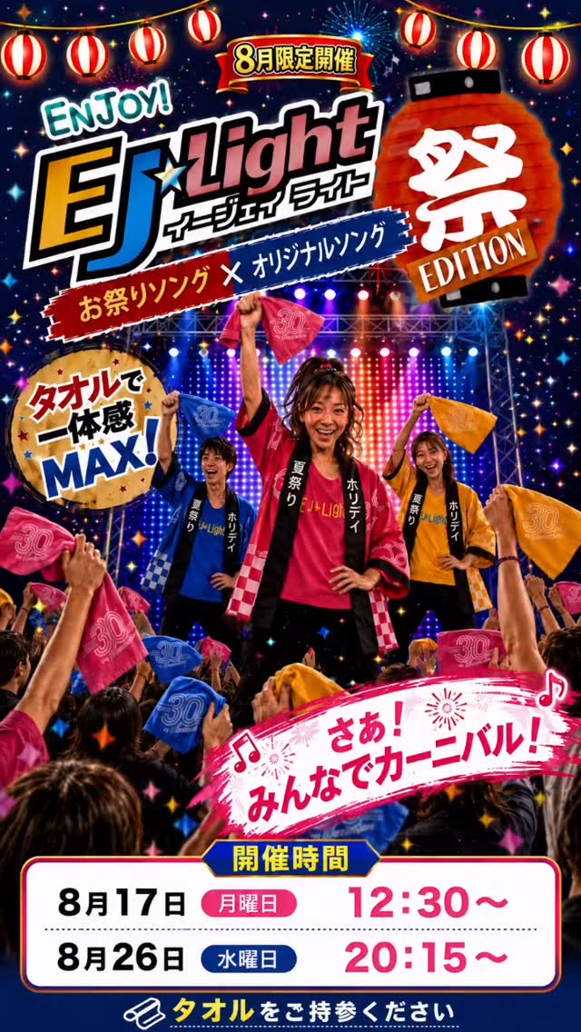 🎆🏮 EJ Light 祭 EDITION 開催！ 🏮🎆

8月限定開催✨
お祭りソング × オリジナルソングで盛り上がる
EJ Light 祭 EDITION がやってきます🔥

タオルを