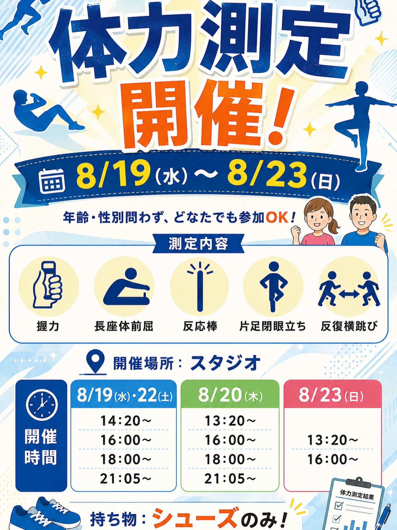 💪✨ 体力測定 開催します！✨💪

「自分の体力ってどのくらい？」
そんな疑問を楽しくチェックしてみませんか？👀💕

📅 8/19(水)～8/23(日)
📍 開催場所：スタジオ

年齢・性