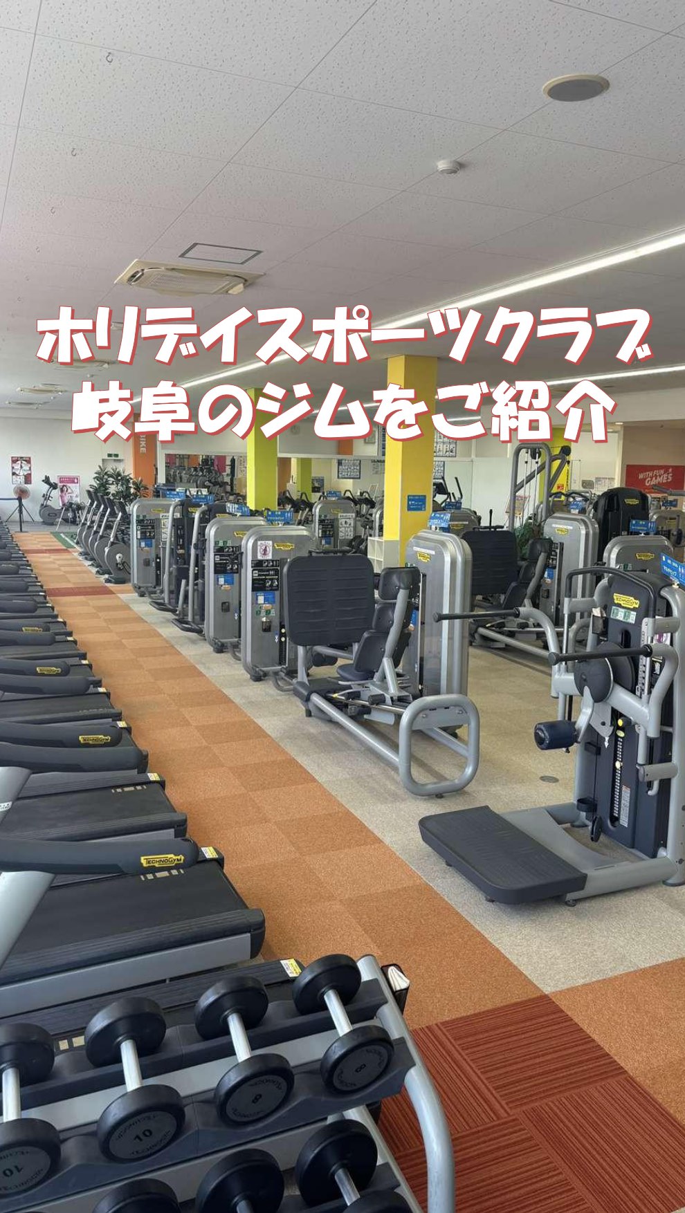 #ホリデイスポーツクラブ 
#岐阜 #フィットネス #ジム #ダイエット