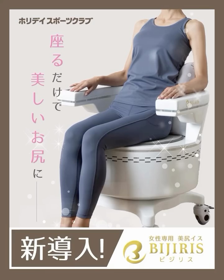 ✨ NEW！ビジリス導入のお知らせ ✨

8月17日より、ホリデイスポーツクラブに
「ビジリス」が登場します！🎉

座っているだけで、骨盤底筋を効率よくトレーニングできる注目のマシンです💺✨

�