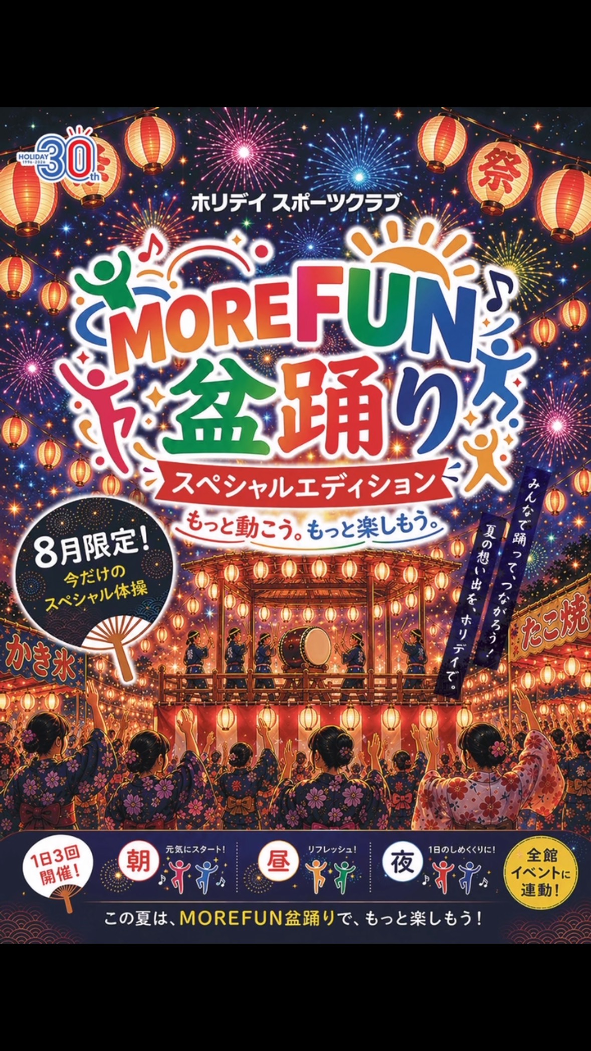 🎆MORE FUN 盆踊り スペシャルエディション開催！🎆

8月限定✨
ホリデイスポーツクラブで、いつもとはひと味違うスペシャル盆踊りレッスンを開催します！

🌞 朝・昼・夜開催

💪 心も