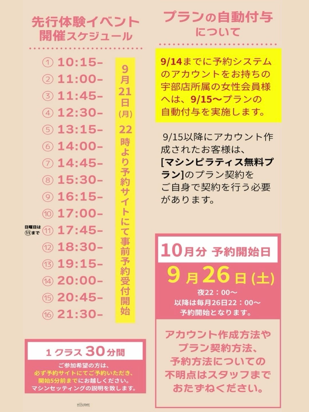 ✨マシンピラティス✨

【女性限定】10月にマシンピラティスが導入されます。
9月体験イベントの詳細とスケジュールが決定しました。

体験会期間：9/23(水祝)～9/29(火)
9月体験会および10