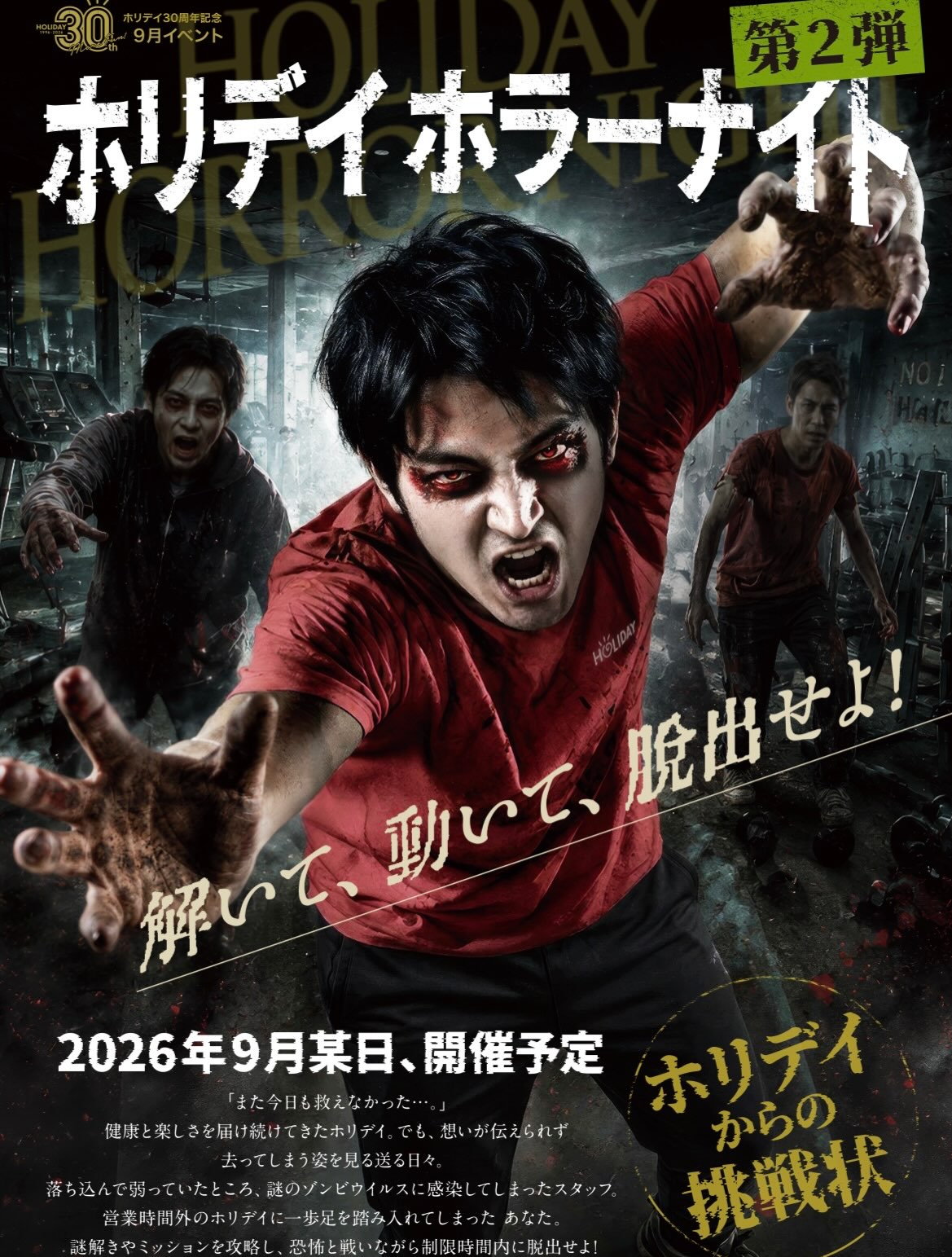🧟第2弾ホリデイホラーナイト🧟

ホリデイホラーナイトが帰ってきました👻

謎解きやミッションを攻略し、
恐怖と戦いながら制限時間内に脱出せよ！

開催日 : 9/20(日)・9/23(水)
申