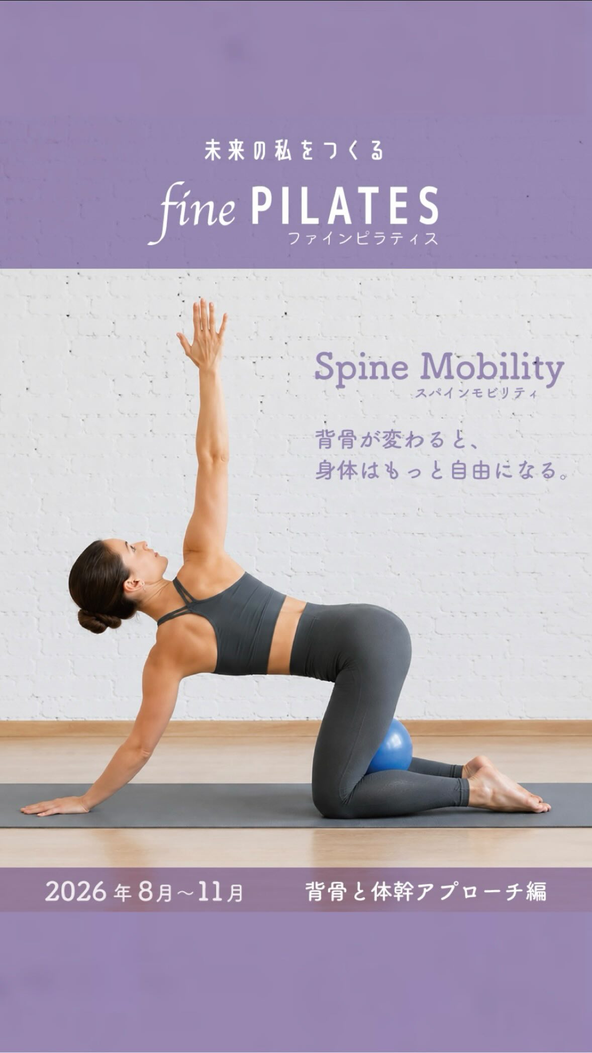 🫧fine PILATES🫧

2026年8月よりスタジオプログラムの
ピラティスが新バージョンになりました✨

【Spine Mobility~背骨の可動性~】

ボールを使用したマットピラティ