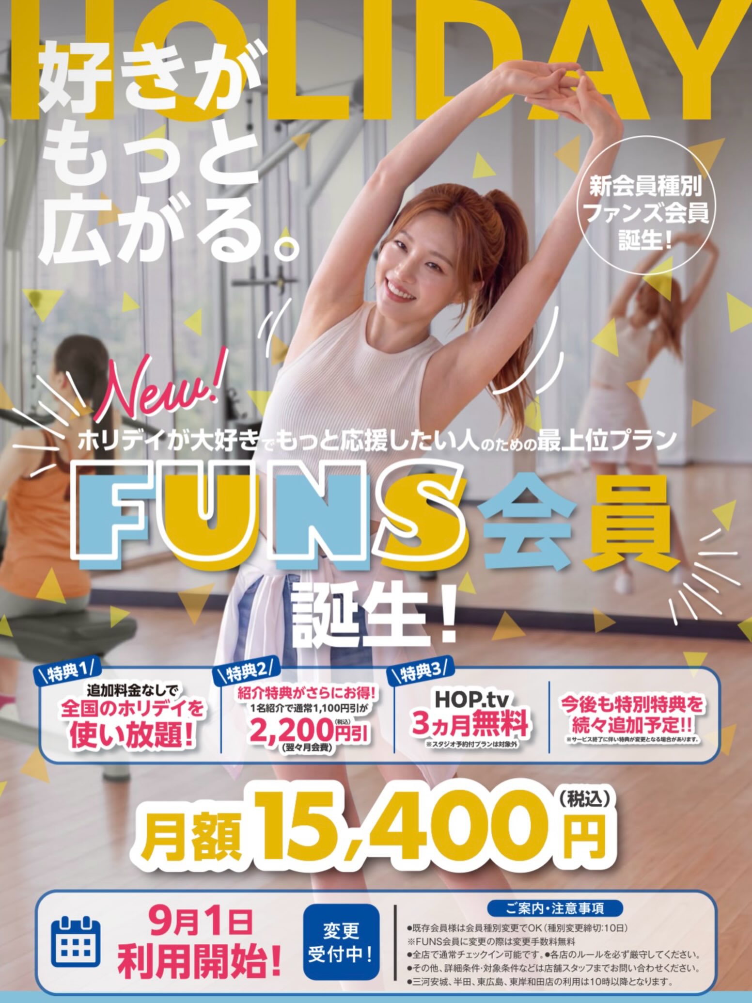 FUNS会員🎉

新会員種別誕生のお知らせです📢

ホリデイが大好きで応援したい人のための最上位プラン✨

その名も「FUNS（ファンズ）会員」が誕生しました！🙌😆

🎁豪華3大特典🎁


