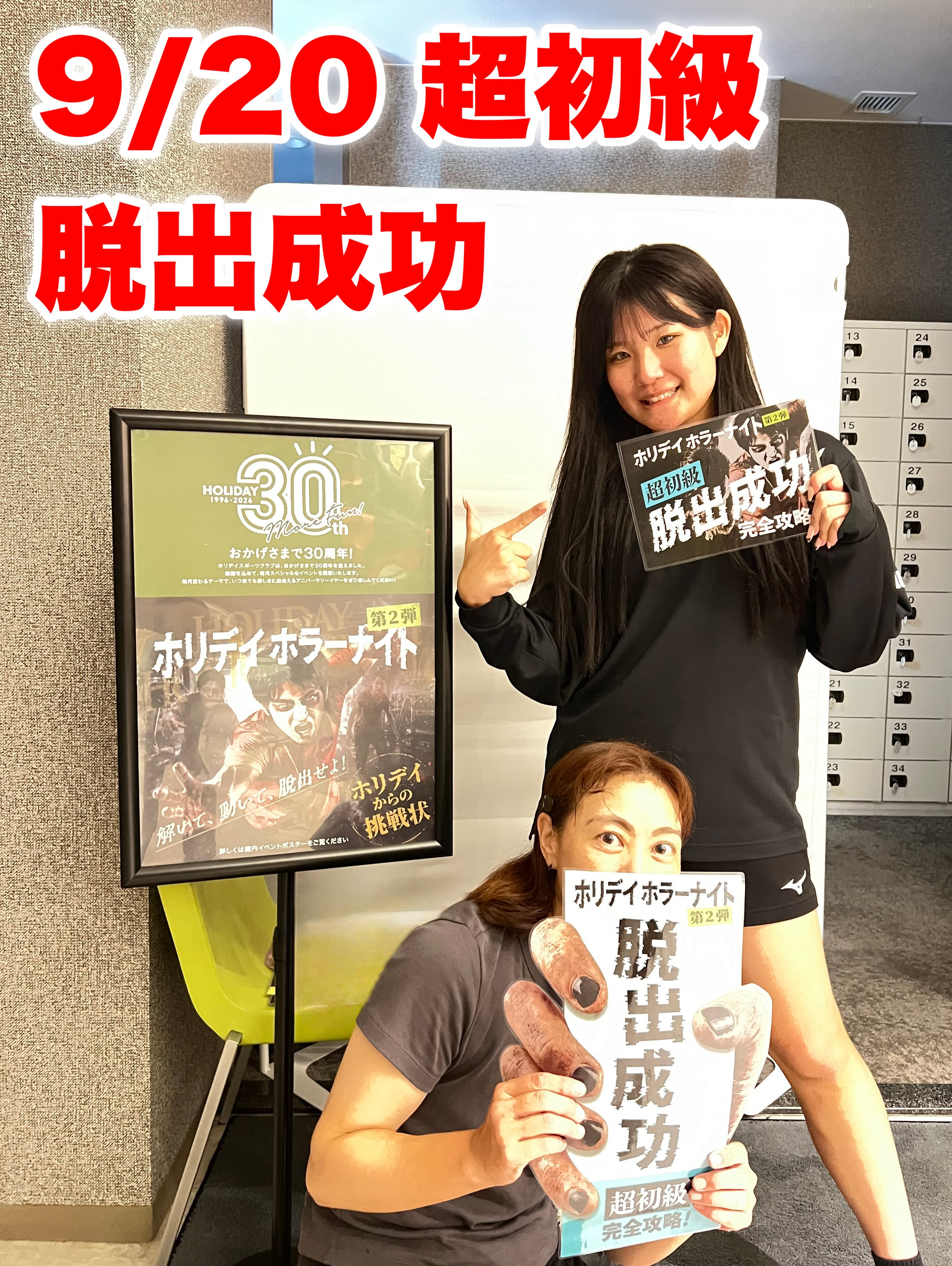 ホリデイホラーナイト🧟

9/20 1回目が開催されました‼️
閉館後のホリデイはいかがでしたか？

ゾンビに捕まることなく全ステージをクリアして
脱出されたチームの方々おめでとうございます🎉


