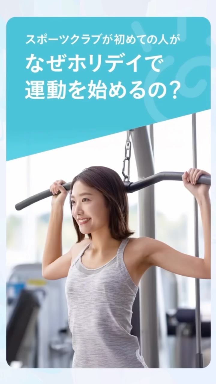 🔰初めてでも気軽にスタート！🔰

ホリデイスポーツクラブ宇部店は
ジムはもちろんスタジオでのエクササイズや
プールやお風呂、サウナもございます🧖✨

スポーツクラブが初めてなら、
月額5,500