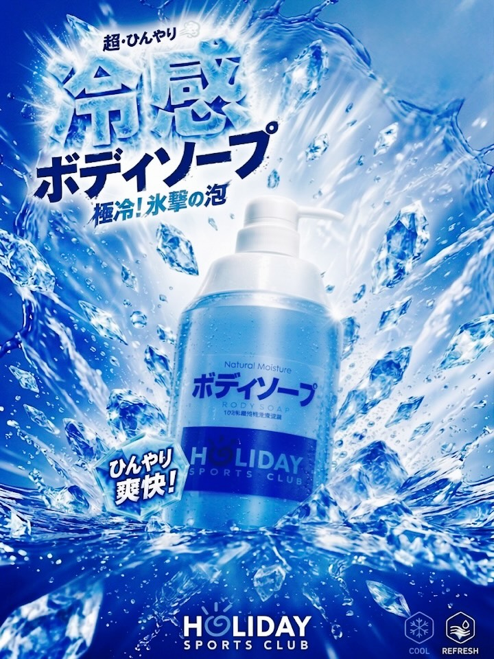 🧊冷感ボディソープ🧊

熱い夏にピッタリな冷感ボディソープを
男女お風呂エリアに設置しました☀️

ホリデイスポーツクラブのお風呂で
ひんやりとした爽快感をお楽しみください！

期間:16日(日)