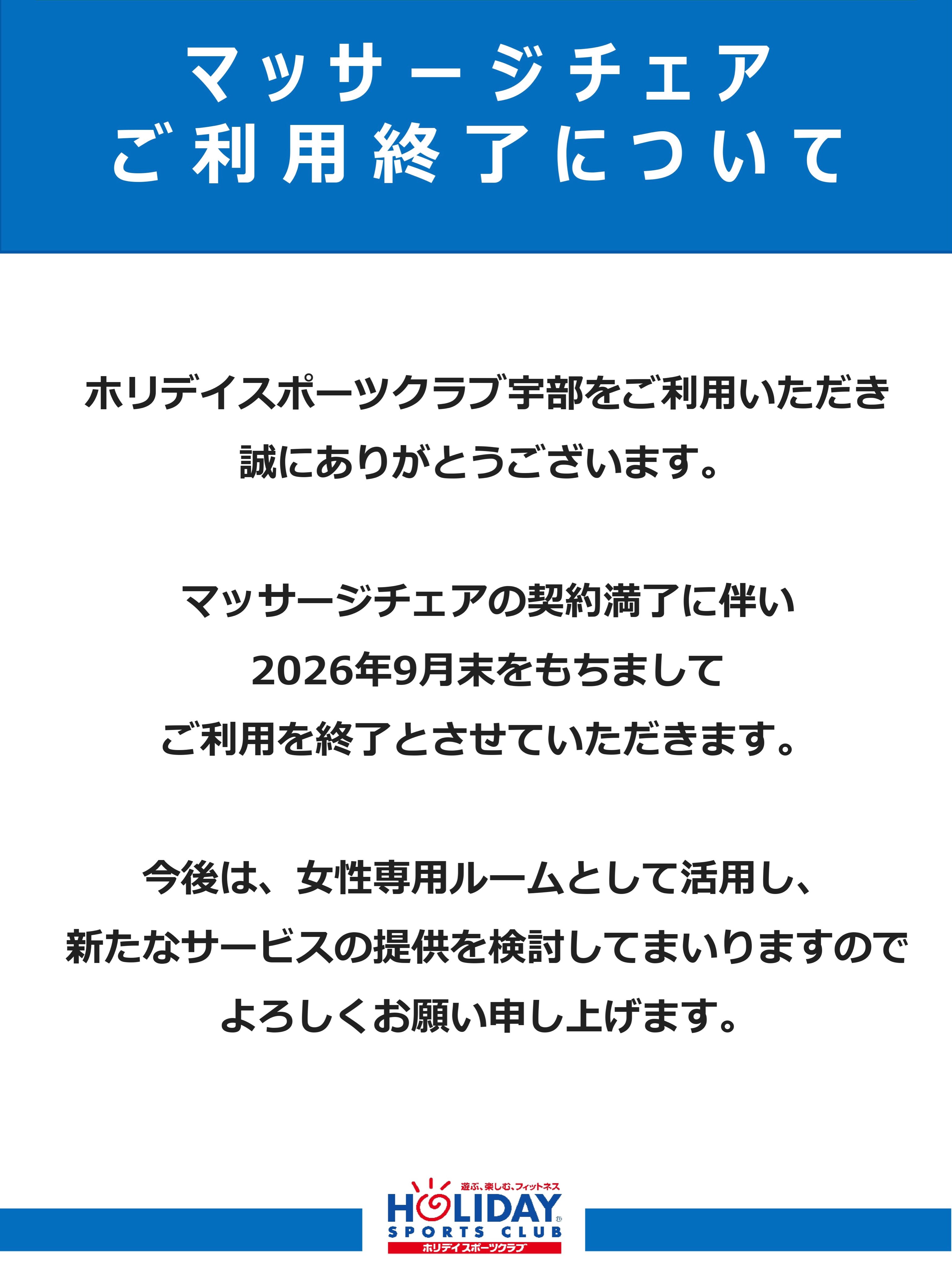 【マッサージチェアご利用終了について】

ホリデイスポーツクラブ宇部をご利用いただき
誠にありがとうございます。

マッサージチェアの契約満了に伴い
2026年9月末をもちまして
ご利用を終了とさせて