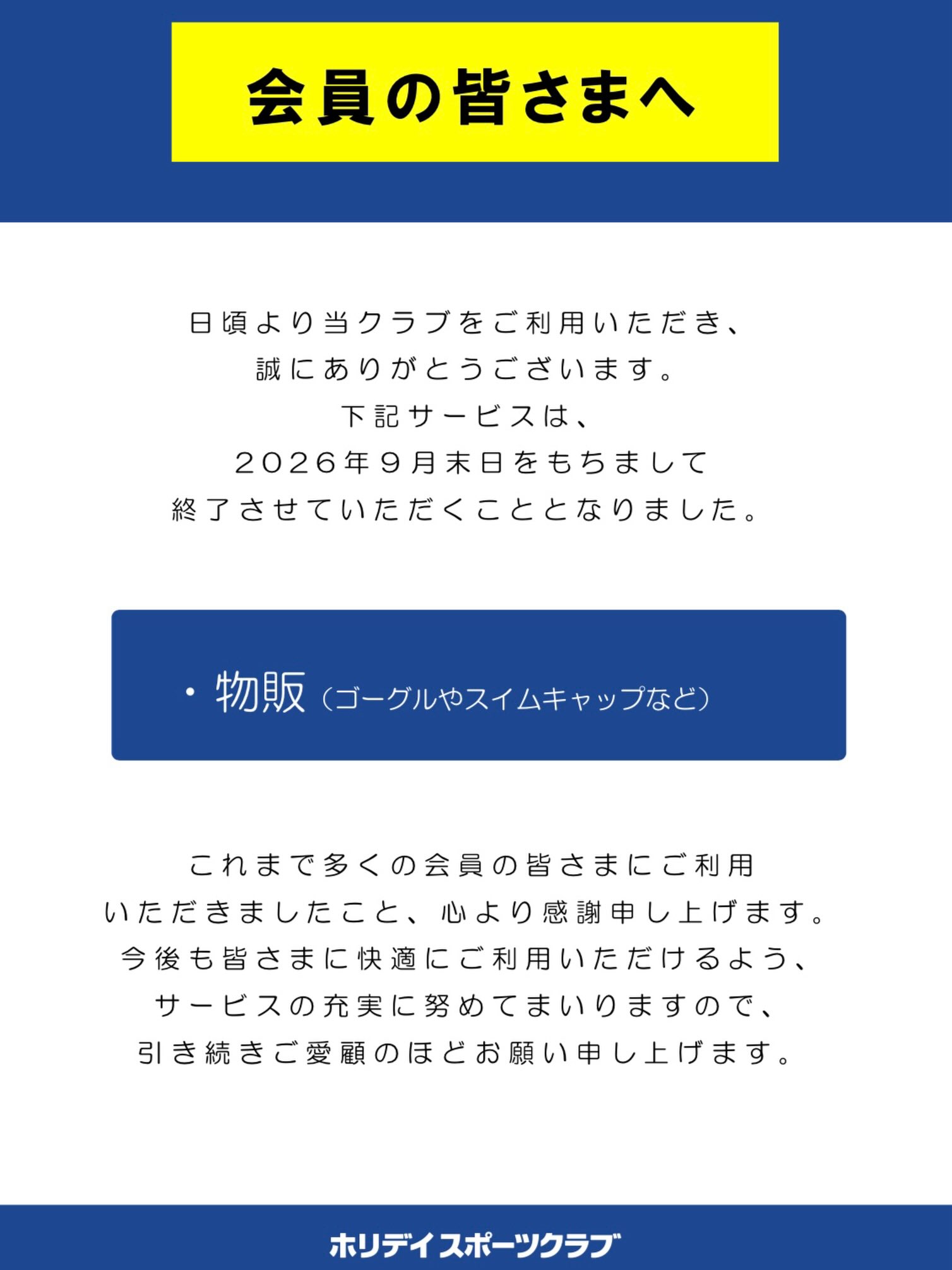 【物販 終了について】

日頃より当クラブをご利用いただき、
誠にありがとうございます。

物販は2026年9月末日をもちまして
終了させていただくこととなりました。

これまで多くの会員の皆さまにご