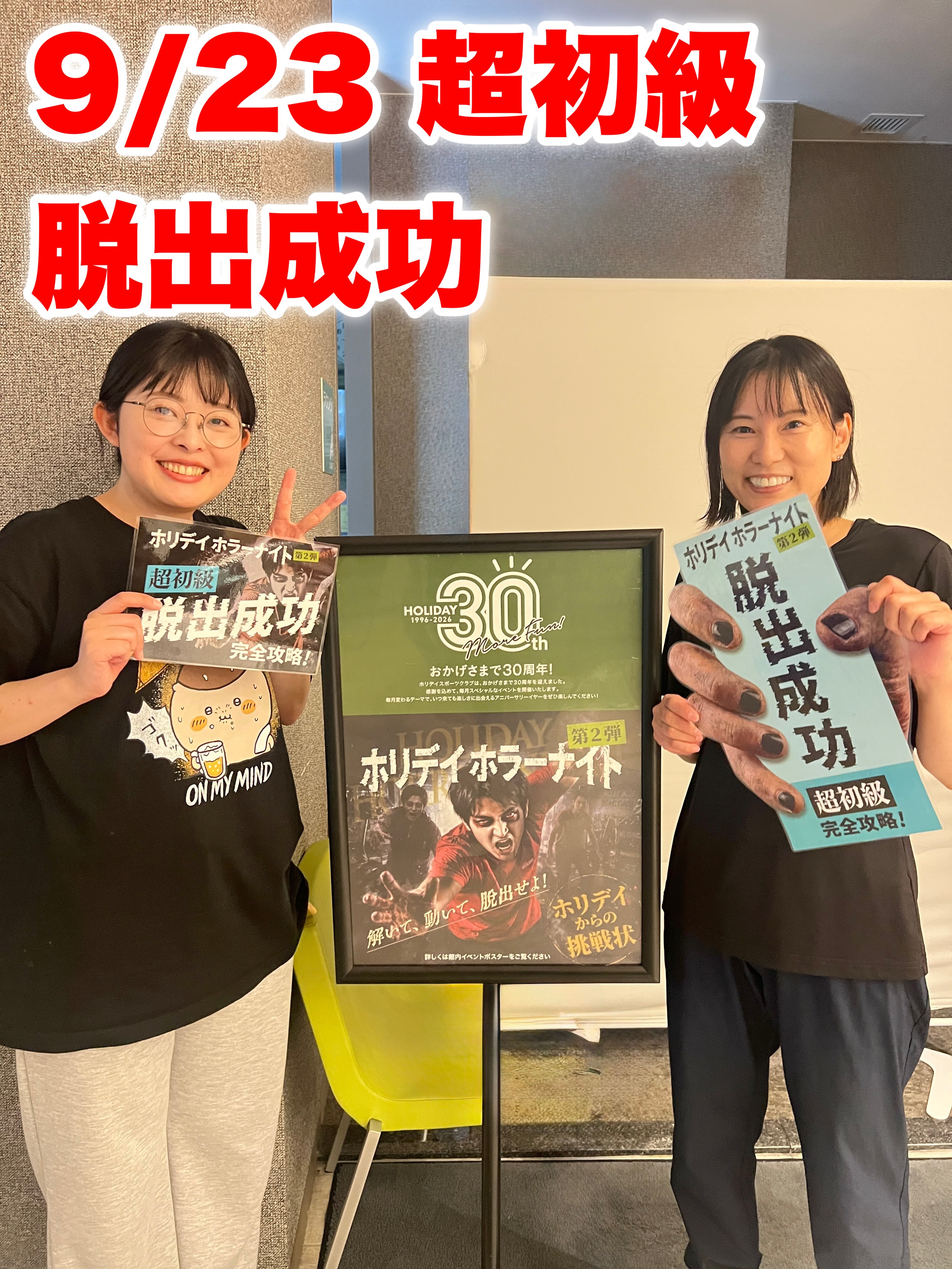 ホリデイホラーナイト👻

9/23 2回目が開催されました‼️

ゾンビに捕まることなく全ステージをクリアして
脱出されたチームの方々おめでとうございます🎉

今後もホリデイで開催されるイベントが