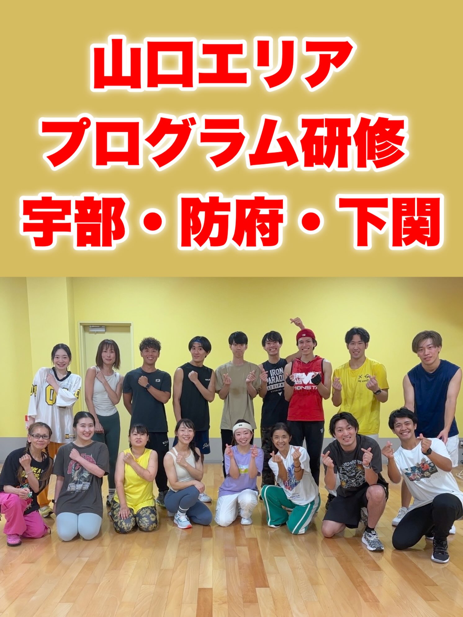 山口エリア集合‼️

【宇部・防府・下関】
山口エリア３店舗が集まり
榊原SVによるプログラム研修が
今年も開催されました🔥

とても有意義な学びの時間となりました👏🏻
山口エリアを今より盛り上
