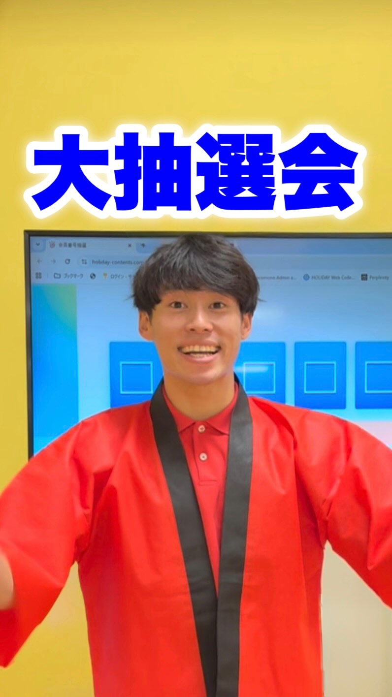 🎁ホリデイ30周年特別企画🎁

【総額900万円】大抽選会開催！
全国3,000名のホリデイ会員様に
「Amazonギフト3,000円分」が当たります！
このチャンス、見逃せない👀

大抽選会の