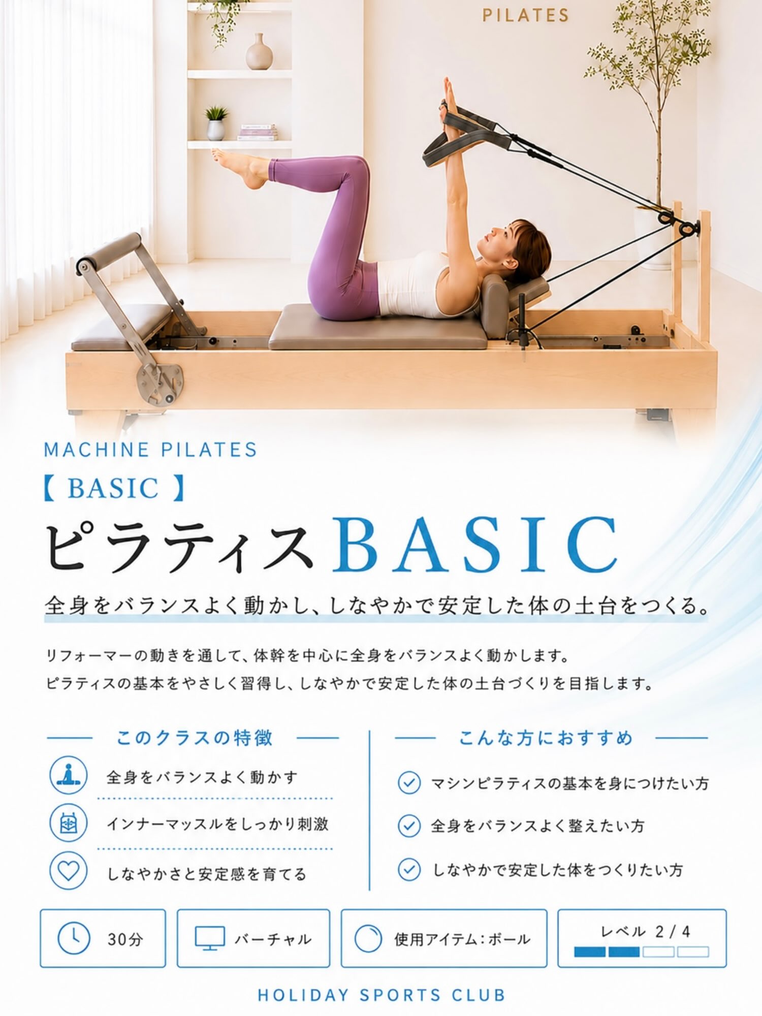🫧ピラティスBASIC🫧

マシンピラティスのクラスのご紹介です❗️

【ピラティスBASIC】
全身をバランスよく動かし、しなやかで安定した体の土台をつくります。

リフォーマーの動きを通して、