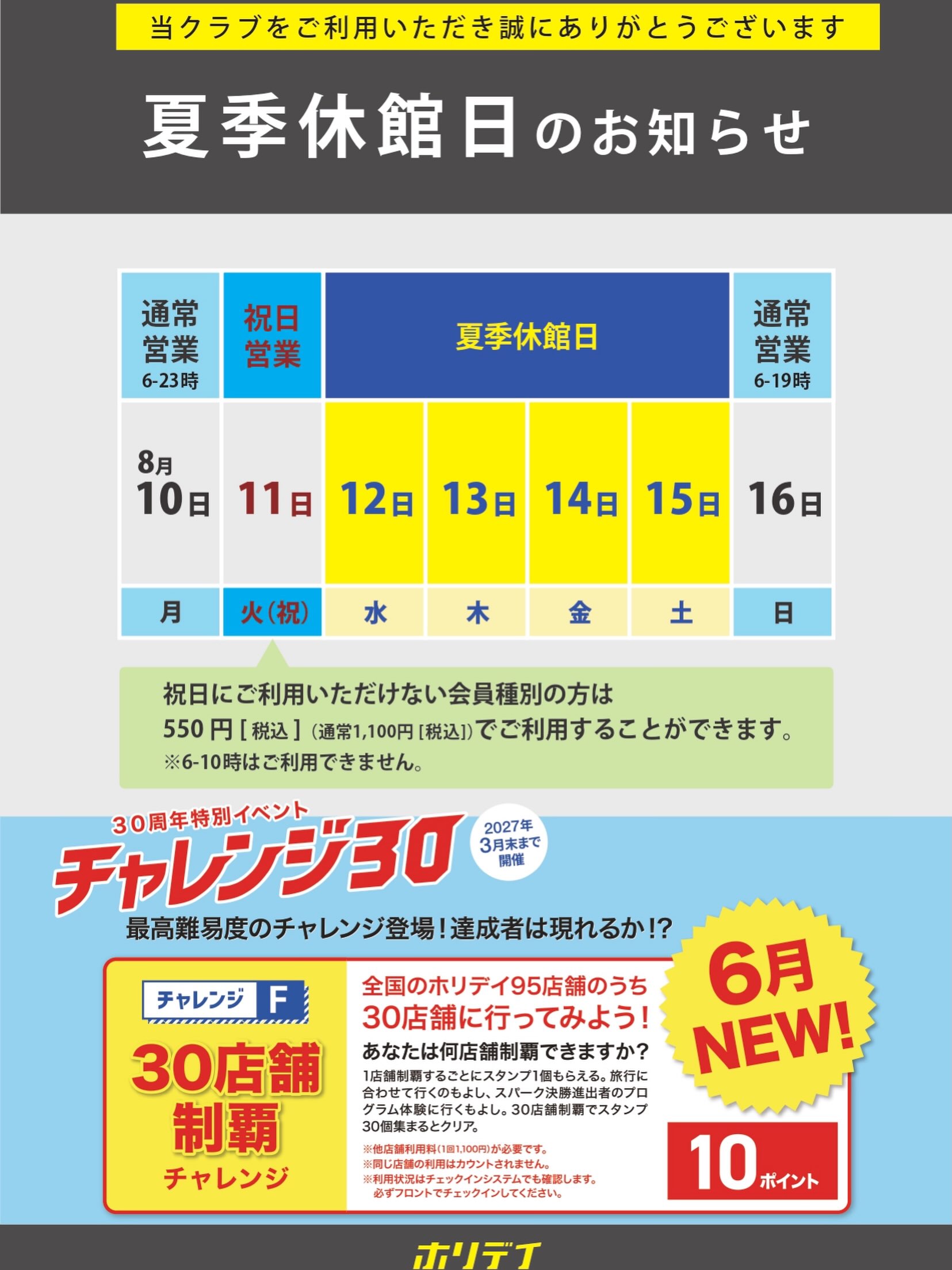 夏期休館日のご案内です！！

8/11(火)→祝日営業（6時-19時）
※デイ・ナイト・子育て応援の会員様は550円で10時～ご利用可能です。

8/12(水)〜8/15(土)→休館日

以上となりま