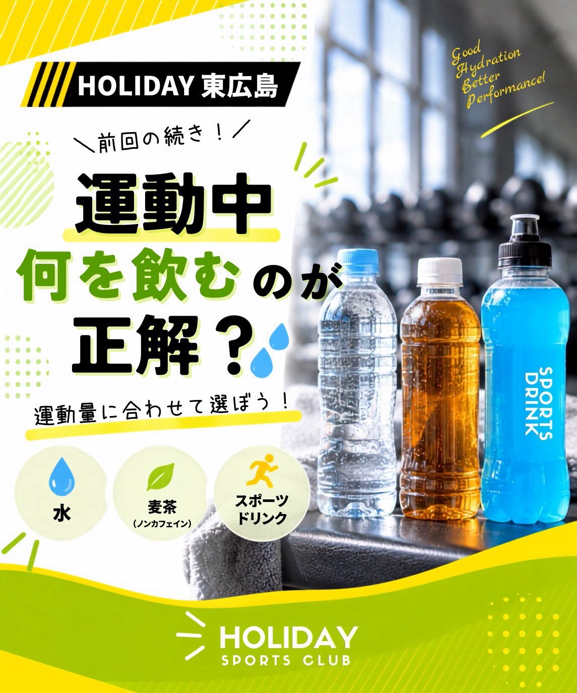 ＼運動中、何を飲むのが正解？💧／

水？麦茶？スポーツドリンク？
実は、運動量や汗のかき方に合わせて
選ぶことがポイントです✨

軽めの運動なら、水やノンカフェインのお茶。
汗がポタポタ流れるような