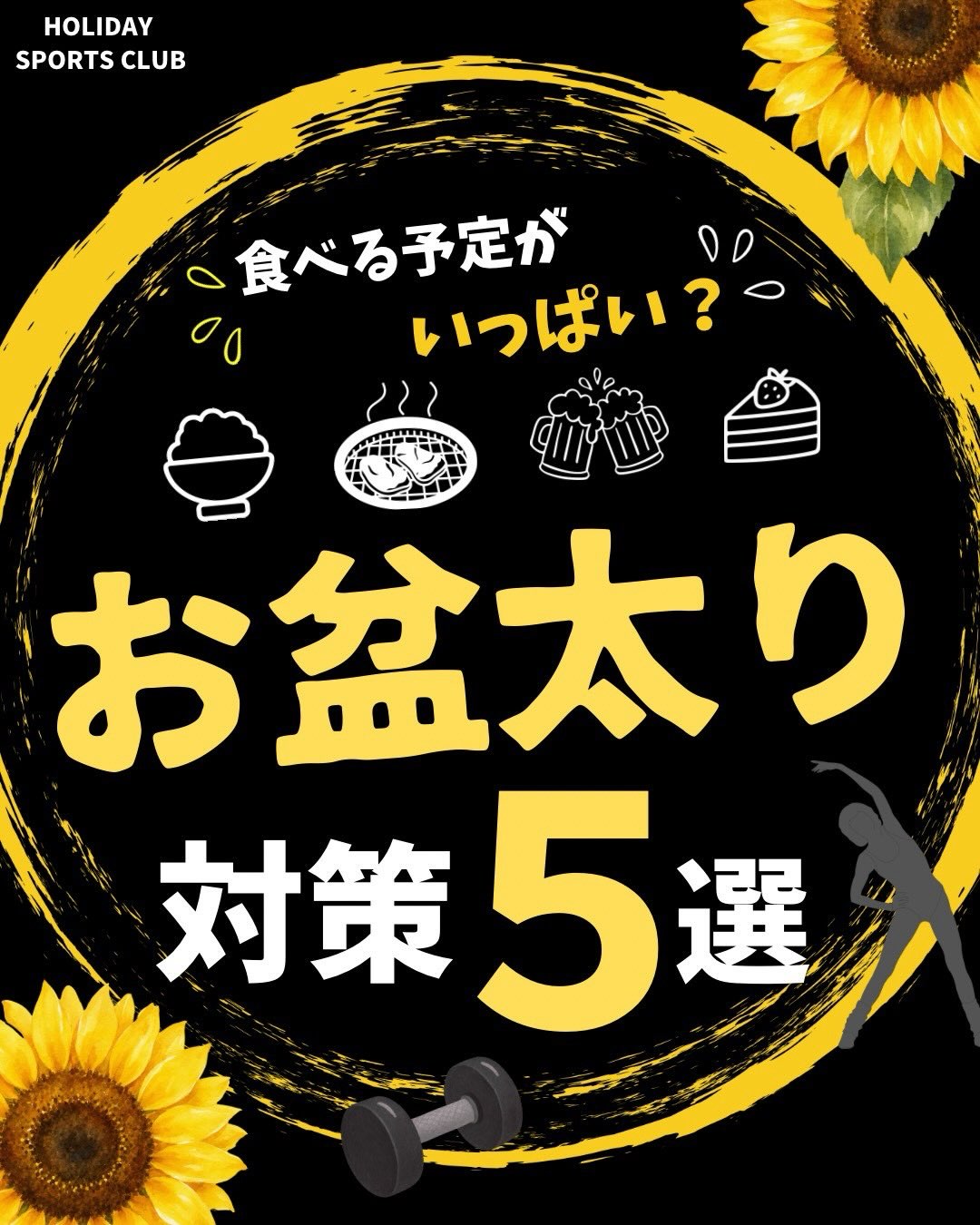 🌻 お盆太り対策5選！

お盆は、ごちそうや外食が増えたり、運動不足になったりと、体重が増えやすい時期。

でも、無理な食事制限をする必要はありません😊

「食べる」と「動く」のバランスを意識して