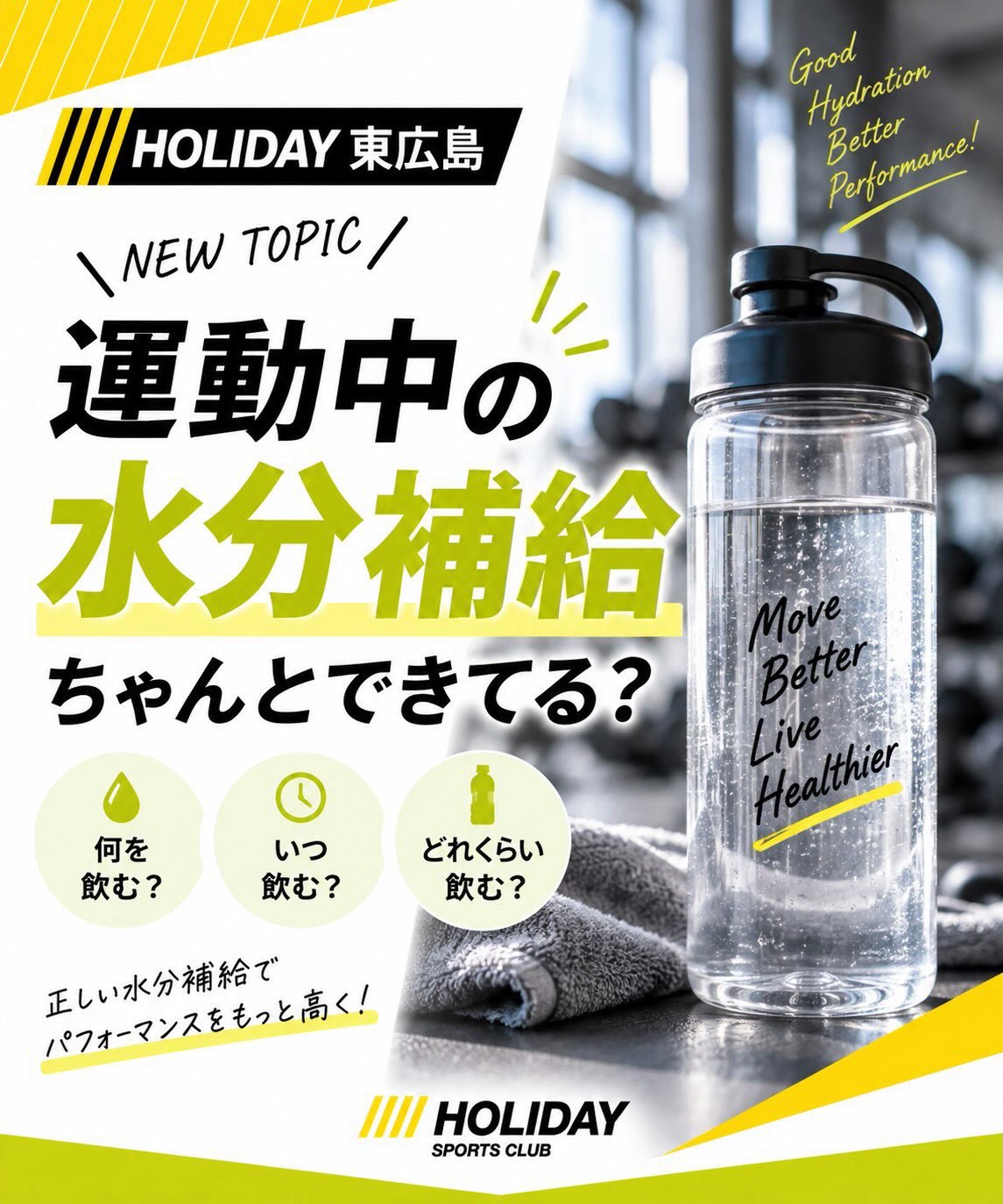 ＼運動中の水分補給、できていますか？💧／

運動を楽しむためにも、
こまめな水分補給はとっても大切！

喉が渇いてからではなく、
運動前・運動中・運動後に意識して水分をとりましょう😊

正しい水分