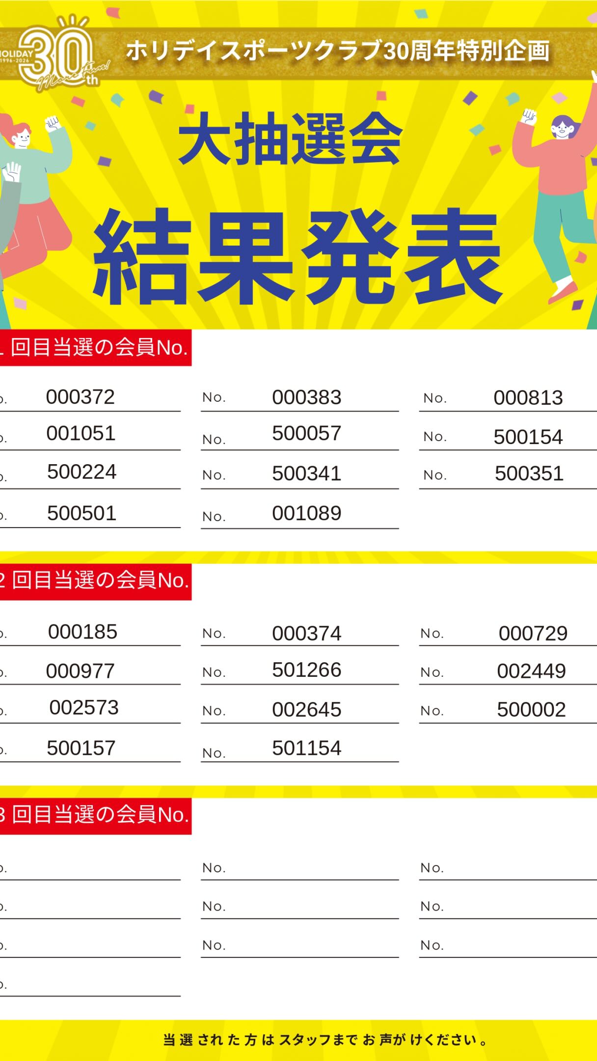 ⭐️ホリデイスポーツクラブ30周年特別企画⭐️
2回目の抽選結果です！！
ご当選の方、おめでとうございます🎉

最終抽選は8月26日(水)です！
お楽しみに😊

#ホリデイスポーツクラブ 
#東広