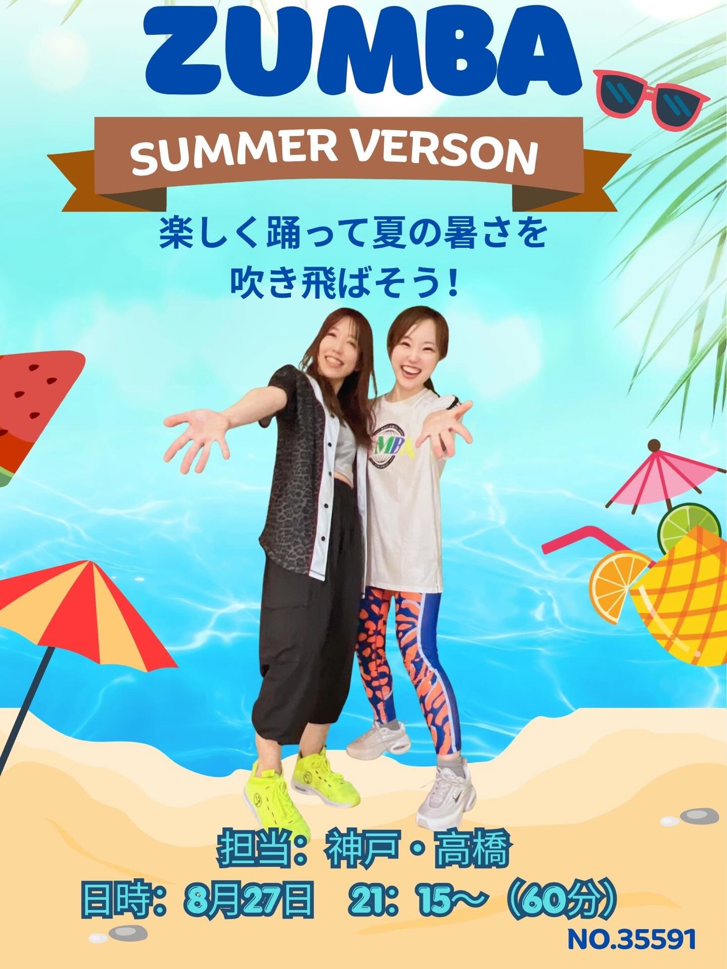 緊急告知！
8月27日 (木) 21時15分より
神戸✖️高橋

夏の暑さを吹き飛ばすZUMBAのコラボイベントを開催します！
楽しく踊って夏の暑さを忘れましょう！

皆様のご参加を心よりお待ちしてお