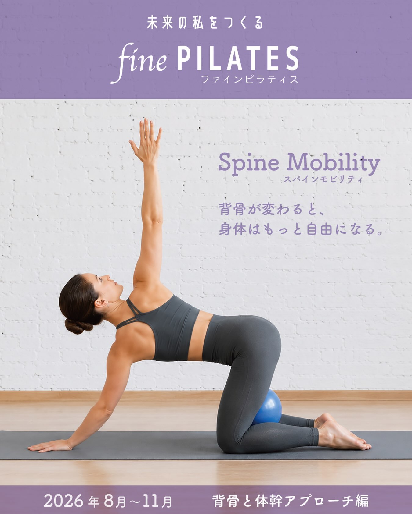 .
【fine pilates🪶🆕バージョン】

8月より、fine PILATESが新しい内容へ。

今回のテーマは
「Spine Mobility（スパインモビリティ）」

背骨と体幹にアプロ