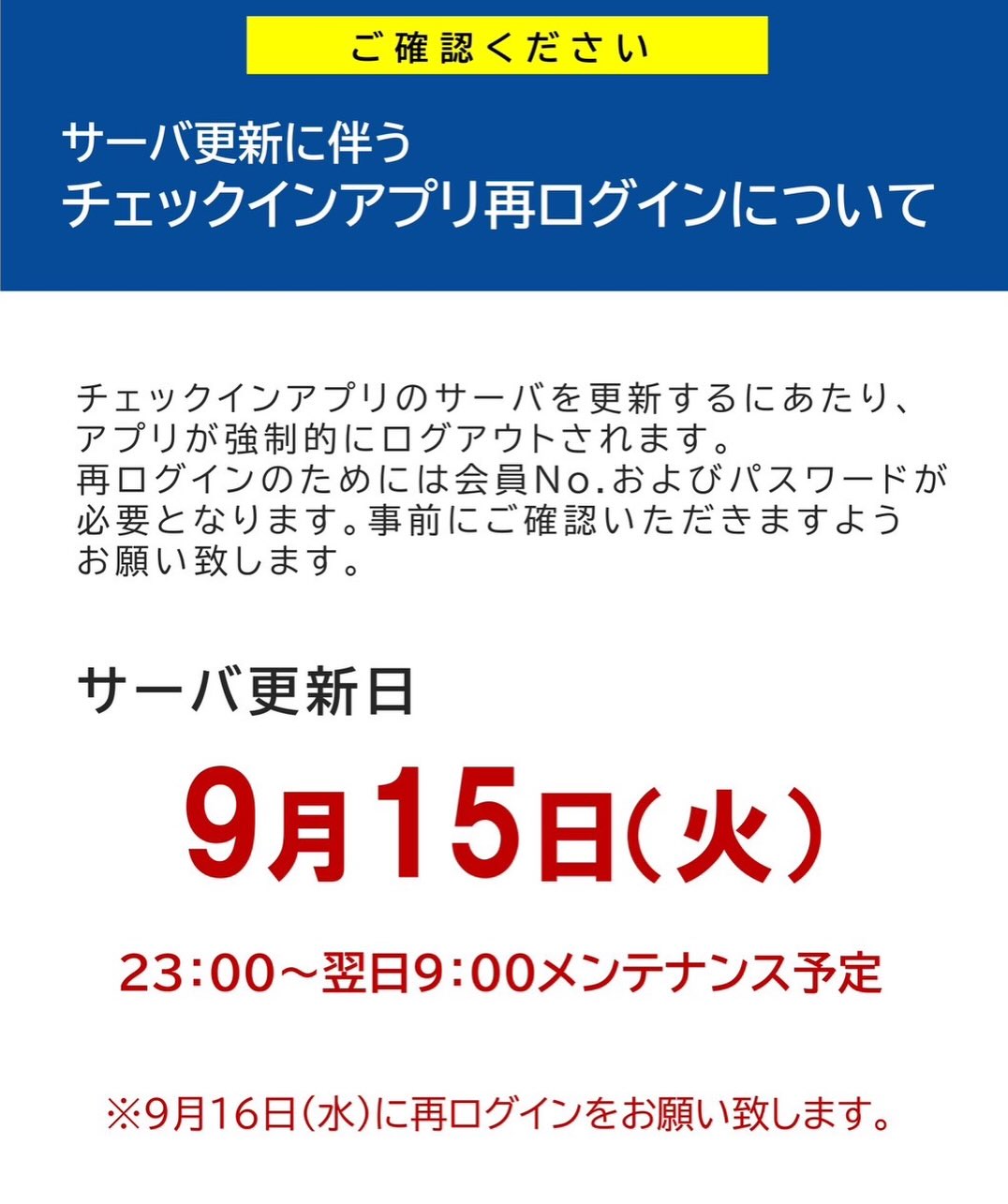.
【チェックインアプリ再ログインについて】

いつもホリデイスポーツクラブを
ご利用いただき、
誠にありがとうございます。

現在、チェックインの際に
「チェックインアプリ」を
ご利用いただいている