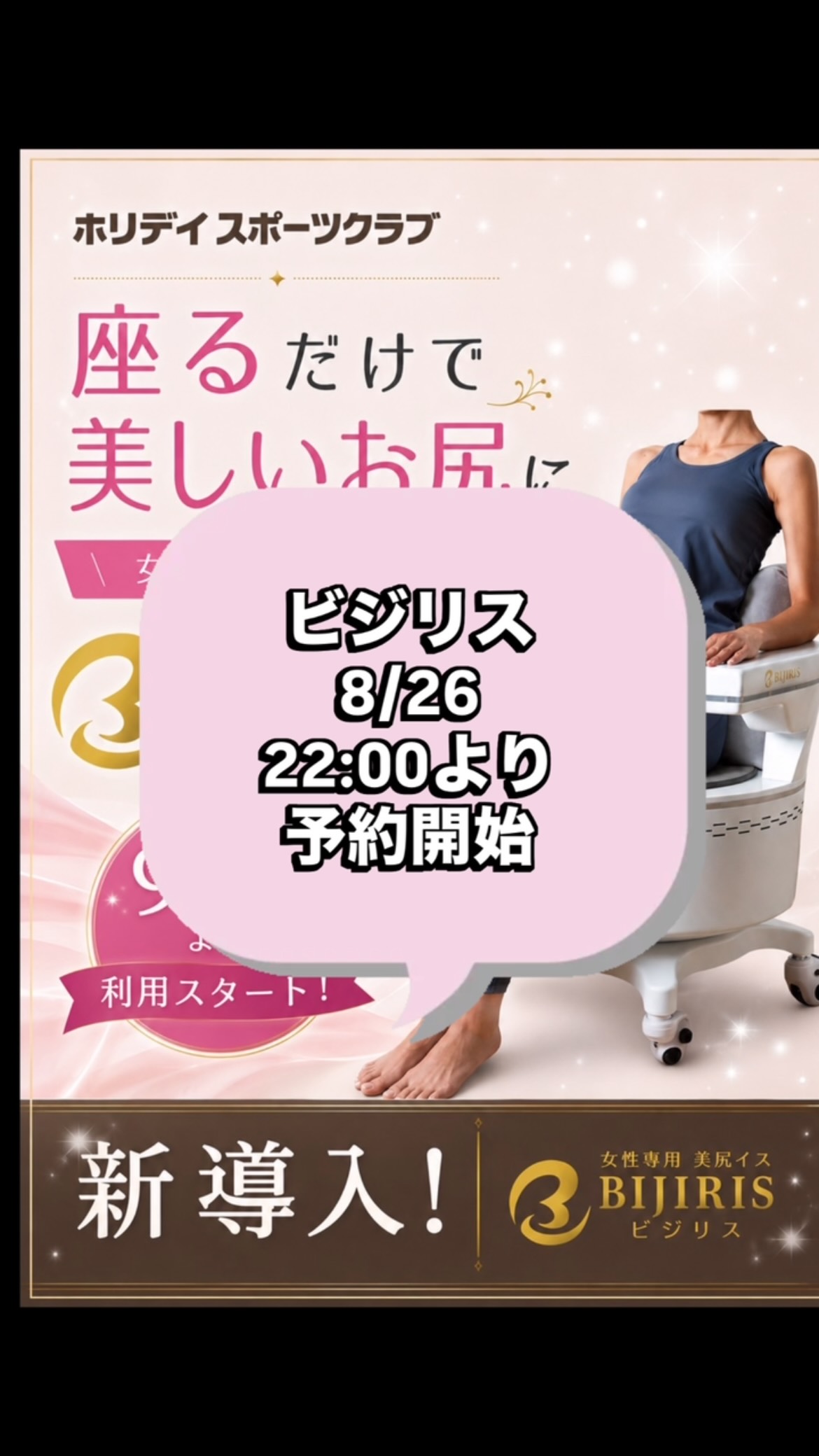 ＼本日22時より予約開始／
マシン説明会で大好評のビジリス🍑✨ご利用はオンラインで予約が必要です。本日22時より予約開始となります！
予約はホリデイ福岡梅林店公式LINEからアクセス✨
※ご予約はh
